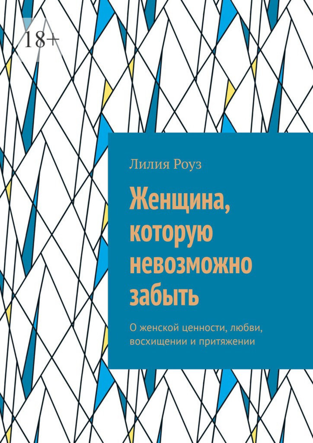 Обложка книги «Женщина, которую невозможно забыть. О женской ценности, любви, восхищении и притяжении»