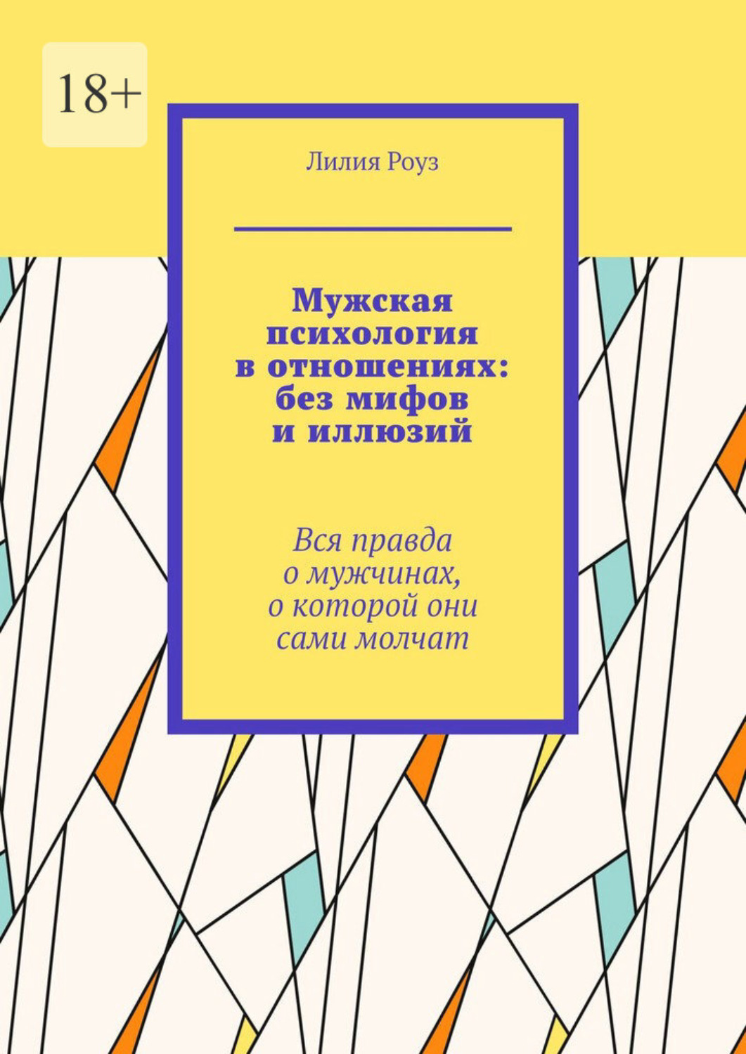 Обложка книги «Мужская психология в отношениях: без мифов и иллюзий. Вся правда о мужчинах, о которой они сами молчат»