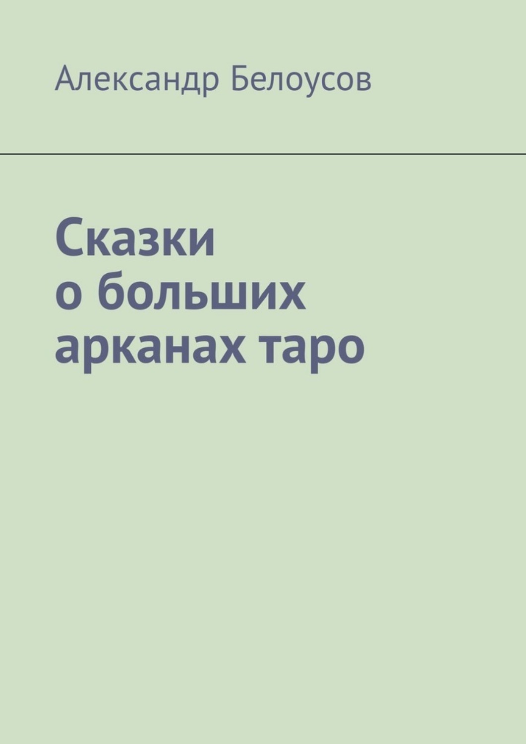Обложка книги «Сказки о больших арканах таро»