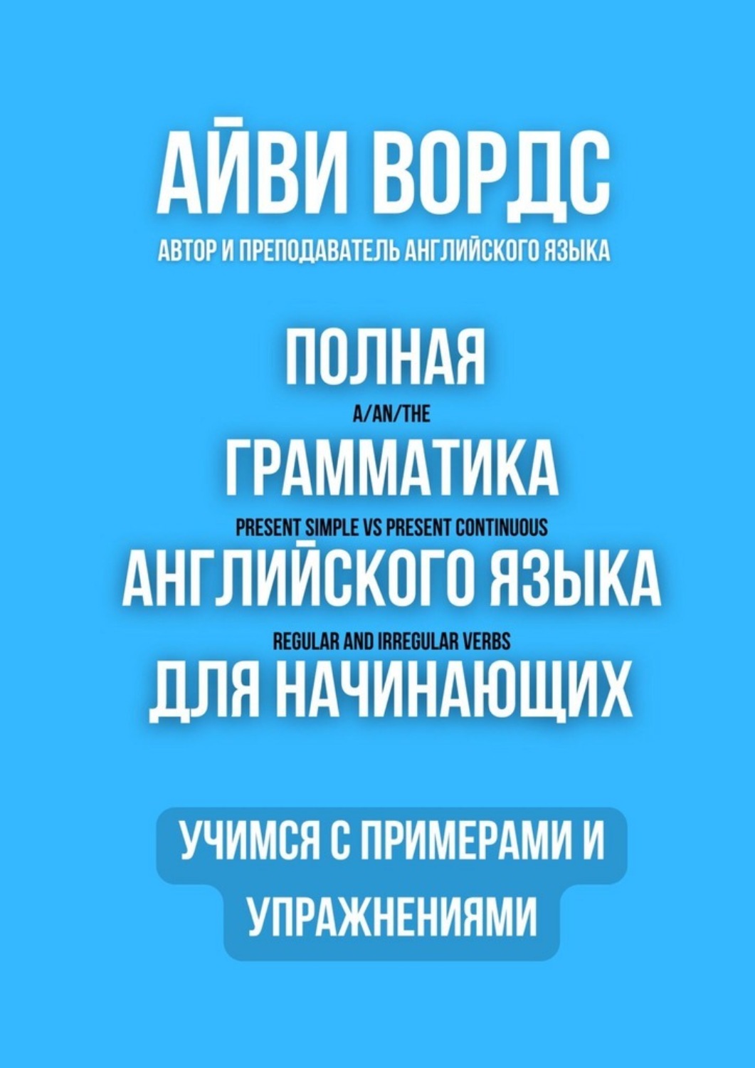 Обложка книги «Полная грамматика английского языка для начинающих. Учимся с примерами и упражнениями»
