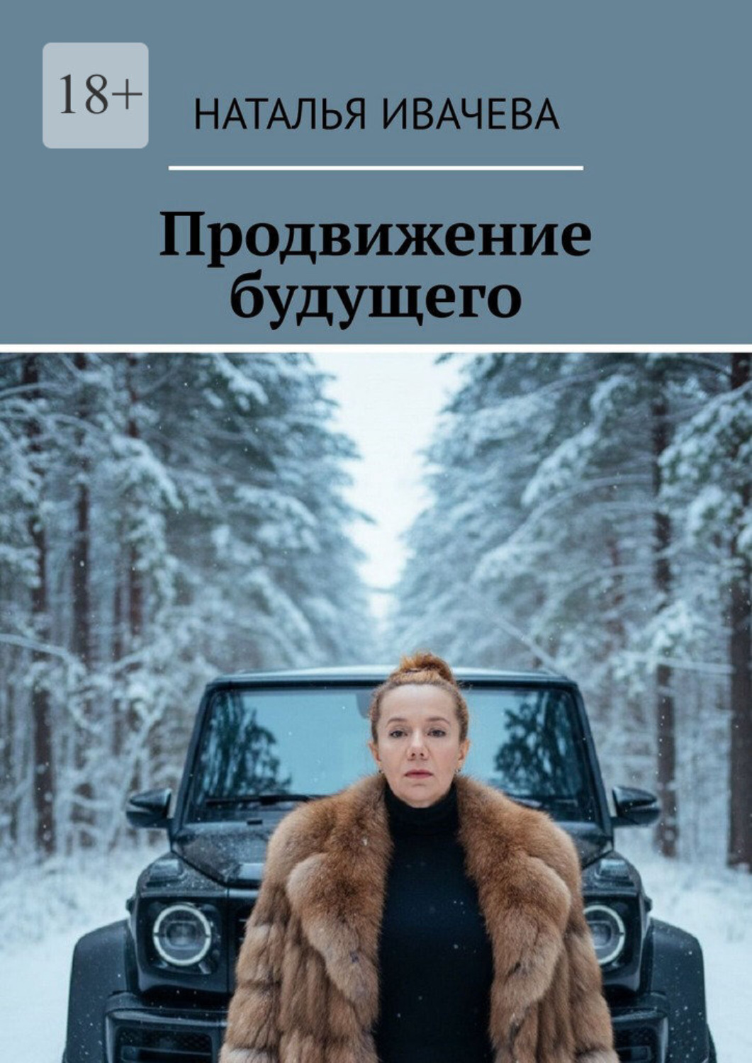 Обложка книги «Продвижение будущего»