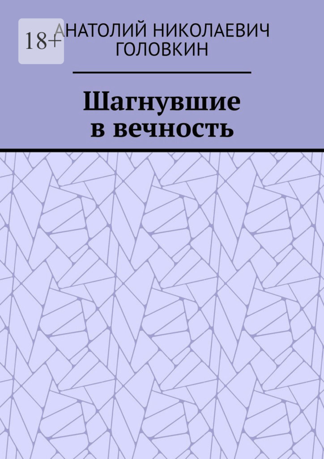 Обложка книги «Шагнувшие в вечность»