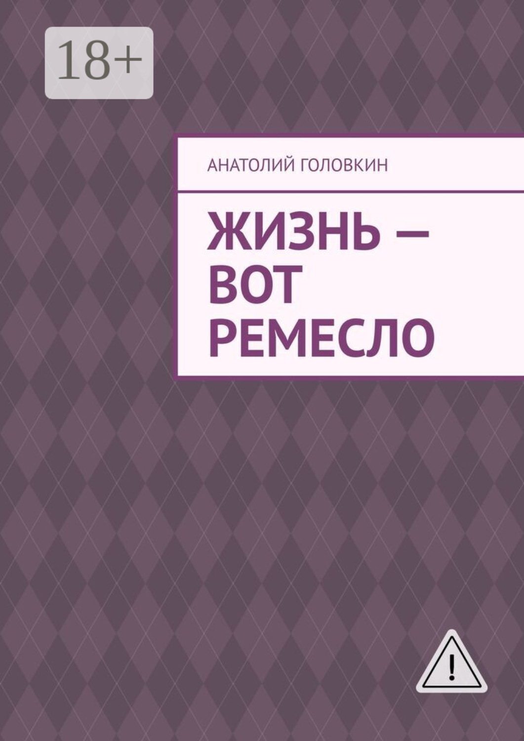 Обложка книги «Жизнь – вот ремесло»