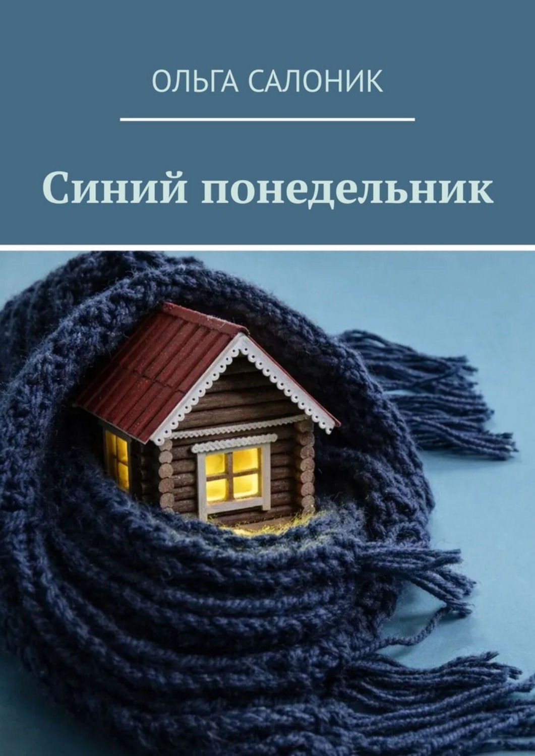 Обложка книги «Синий понедельник»