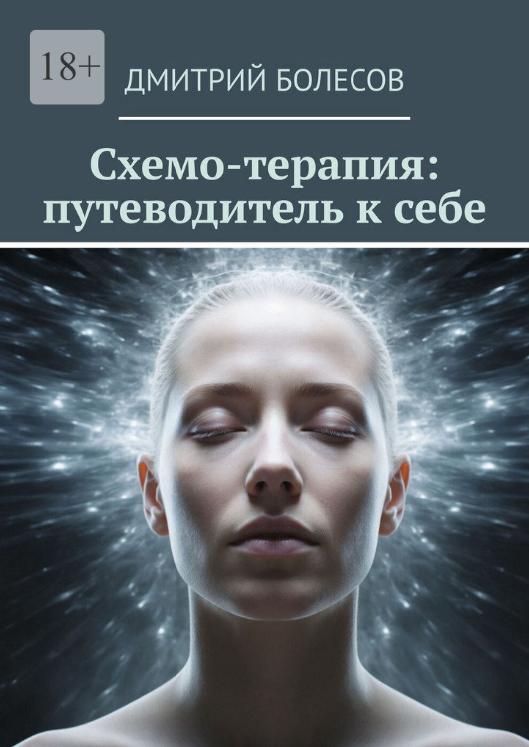 Обложка книги «Схемо-терапия: путеводитель к себе»
