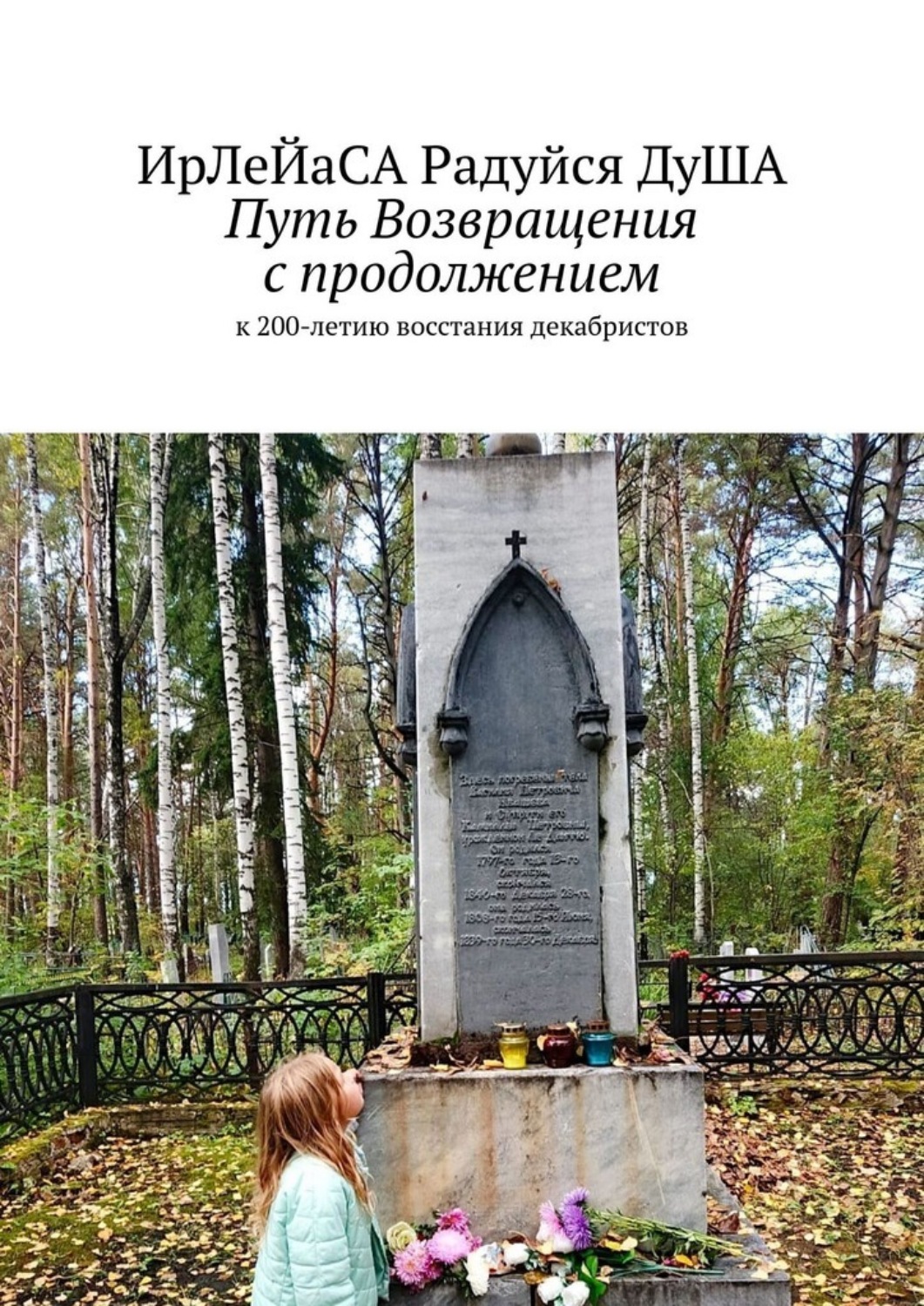 Обложка книги «Путь Возвращения с продолжением. к 200-летию восстания декабристов»
