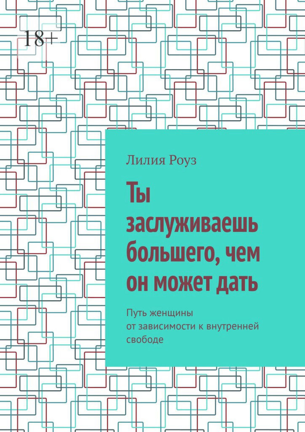 Обложка книги «Ты заслуживаешь большего, чем он может дать. Путь женщины от зависимости к внутренней свободе»