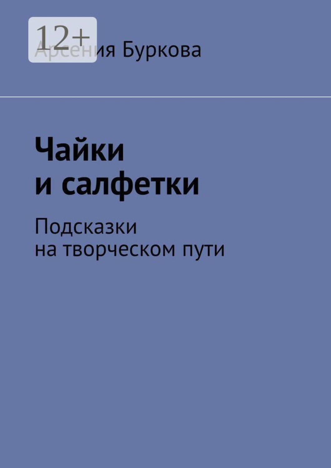 Обложка книги «Чайки и салфетки. Подсказки на творческом пути»
