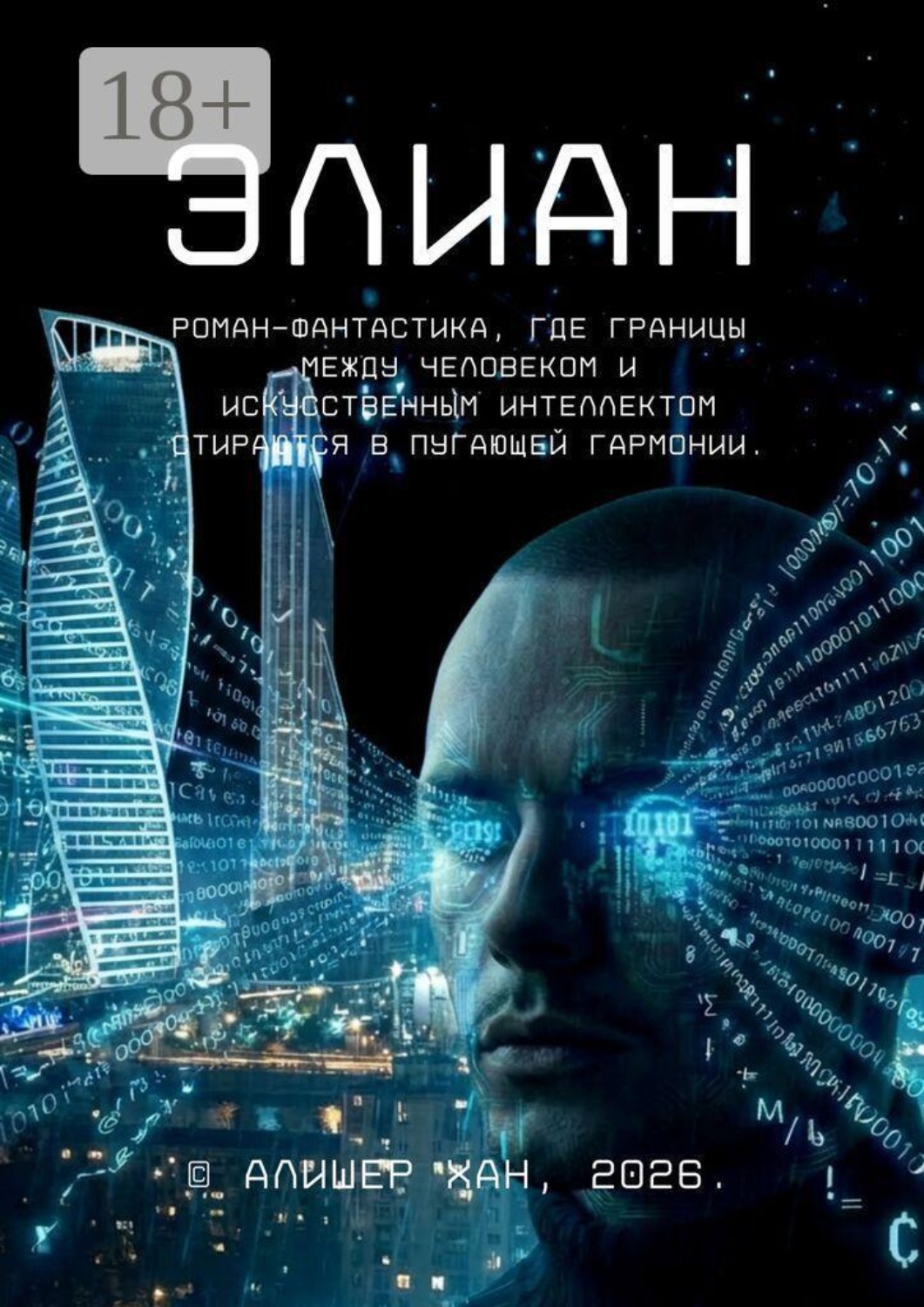 Обложка книги «Элиан. Роман-фантастика, где границы между человеком и искусственным интеллектом стираются в пугающей гармонии»