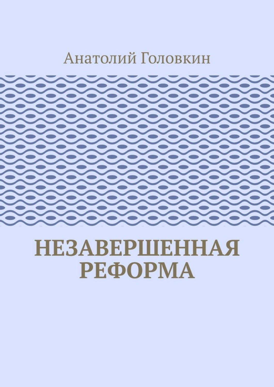 Обложка книги «Незавершенная реформа»