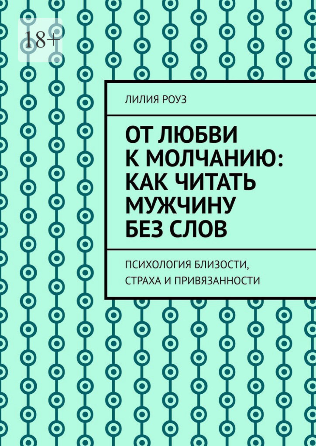 Обложка книги «От любви к молчанию: как читать мужчину без слов. Психология близости, страха и привязанности»