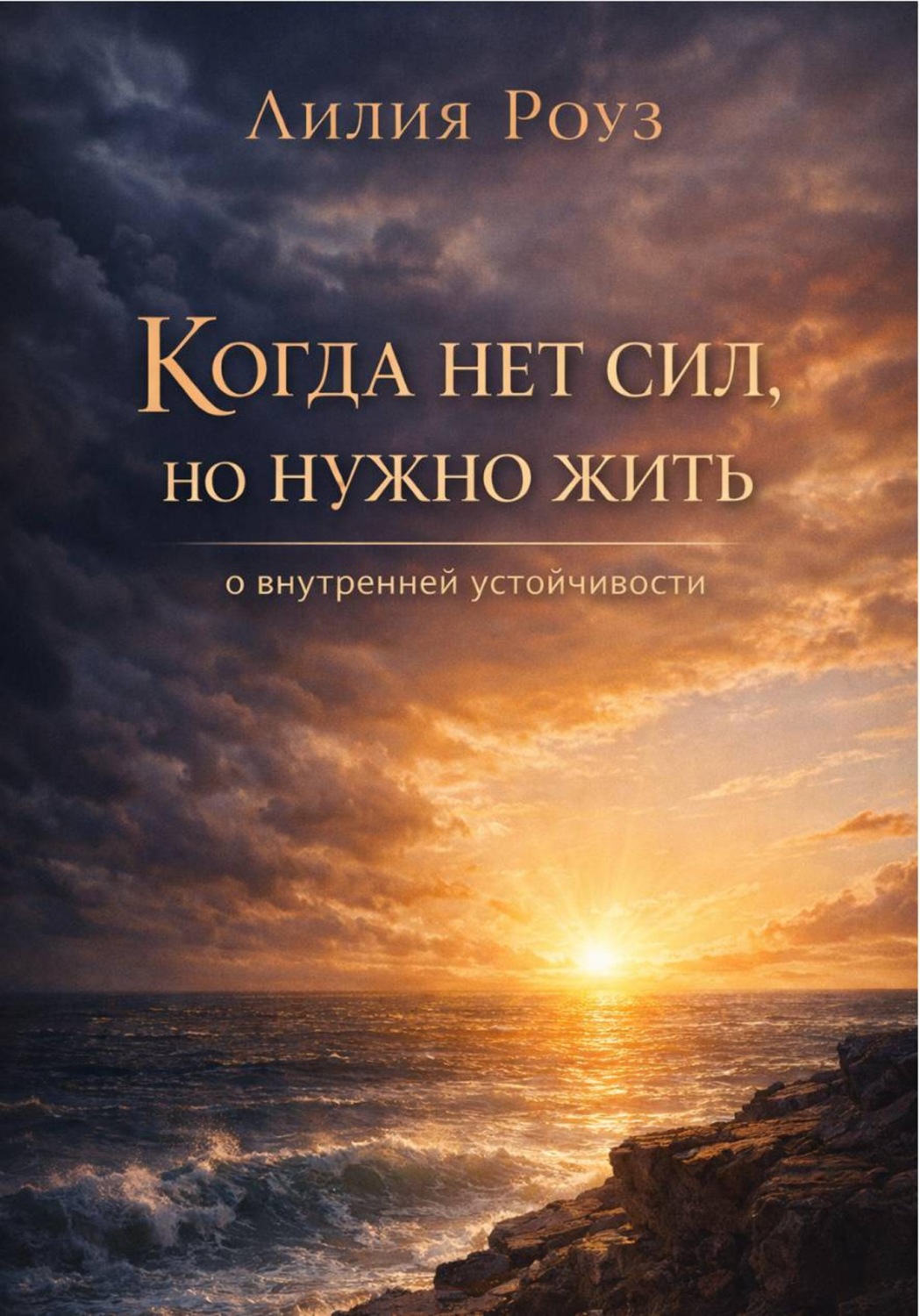 Обложка книги «Когда нет сил, но нужно жить: о внутренней устойчивости»