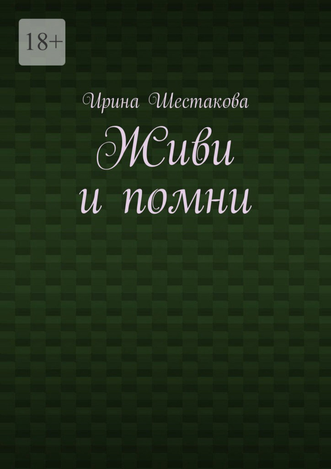 Обложка книги «Живи и помни»