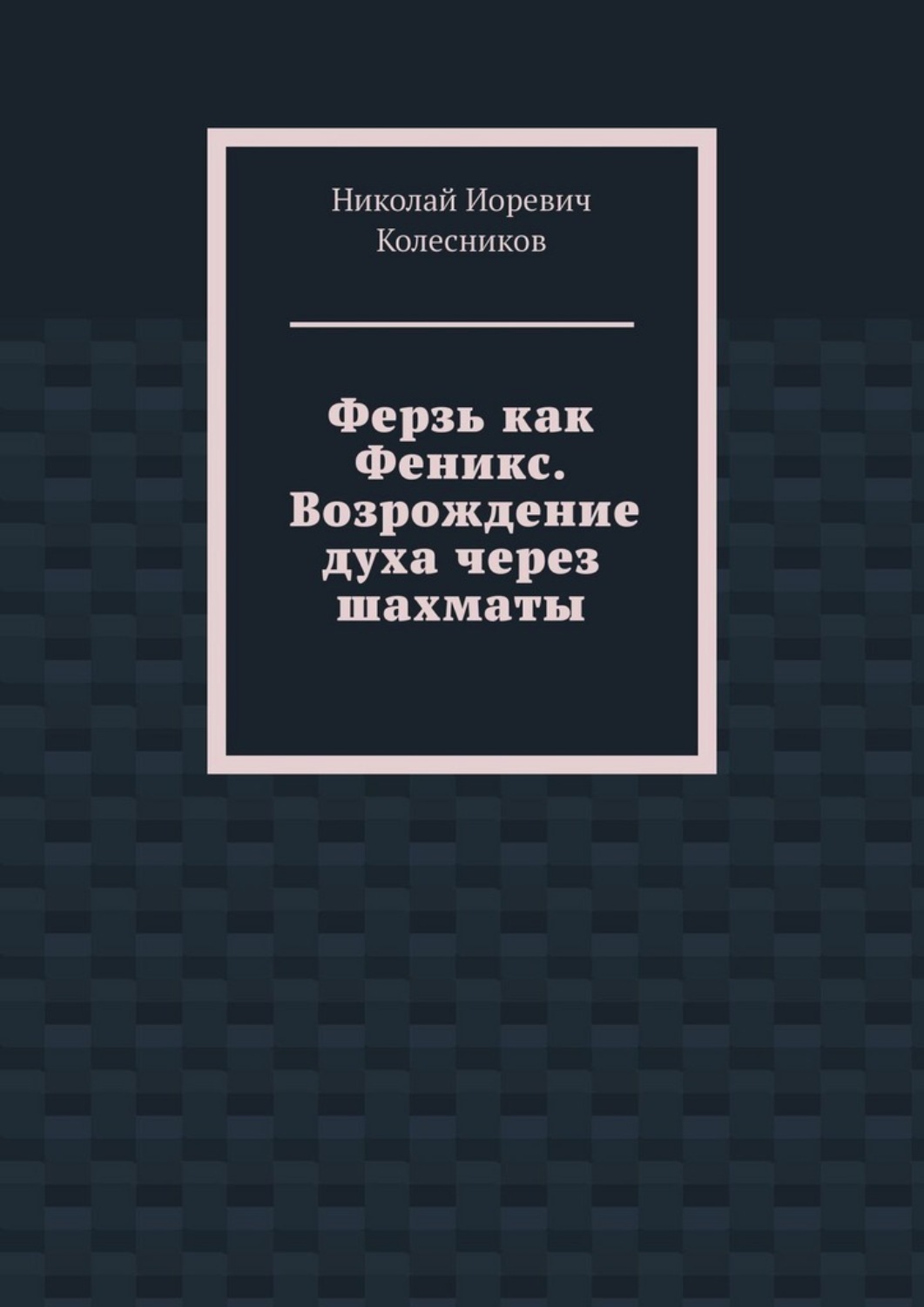Обложка книги «Ферзь как Феникс. Возрождение духа через шахматы»