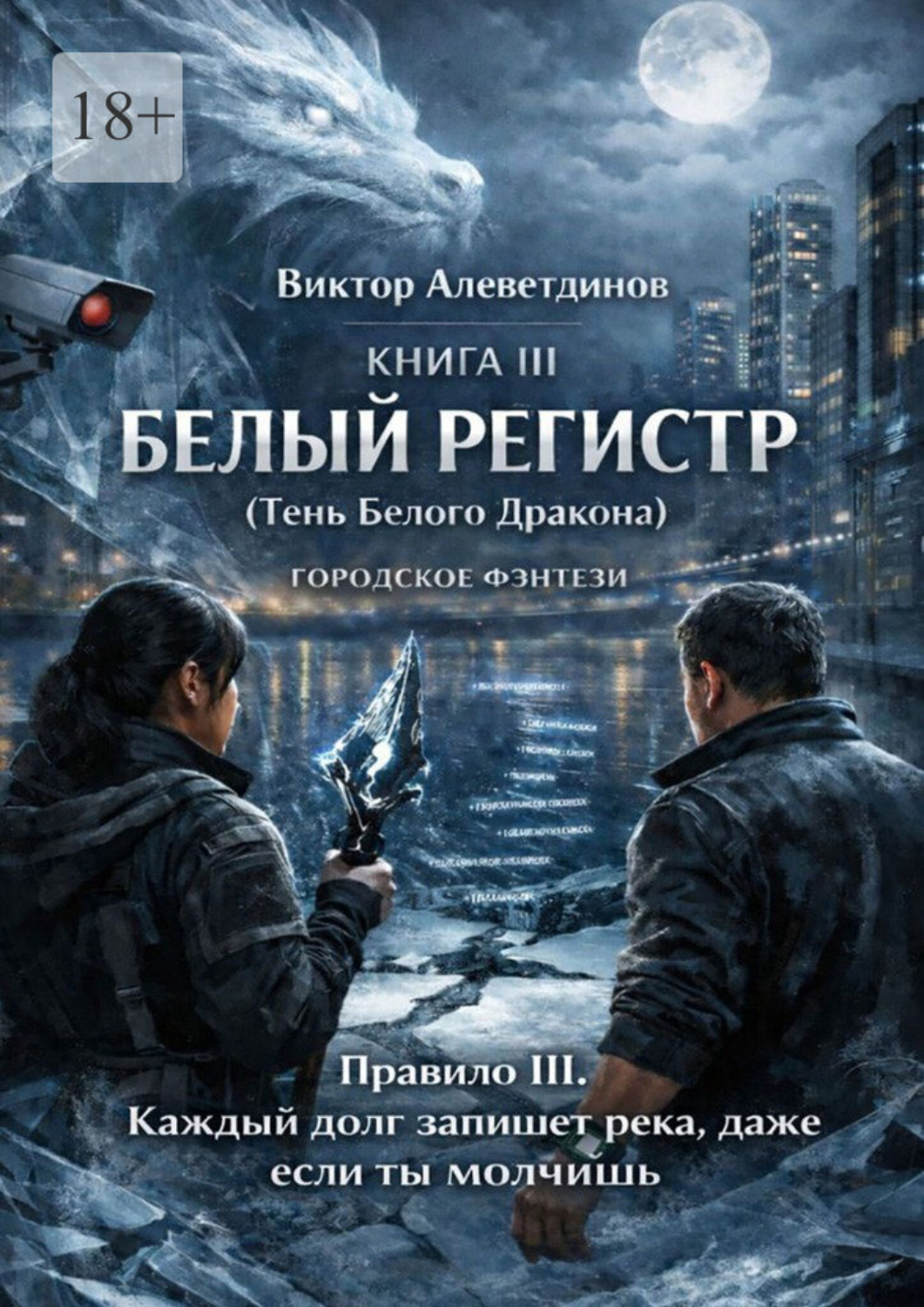 Обложка книги «Книга III Белый регистр (Тень Белого Дракона)»