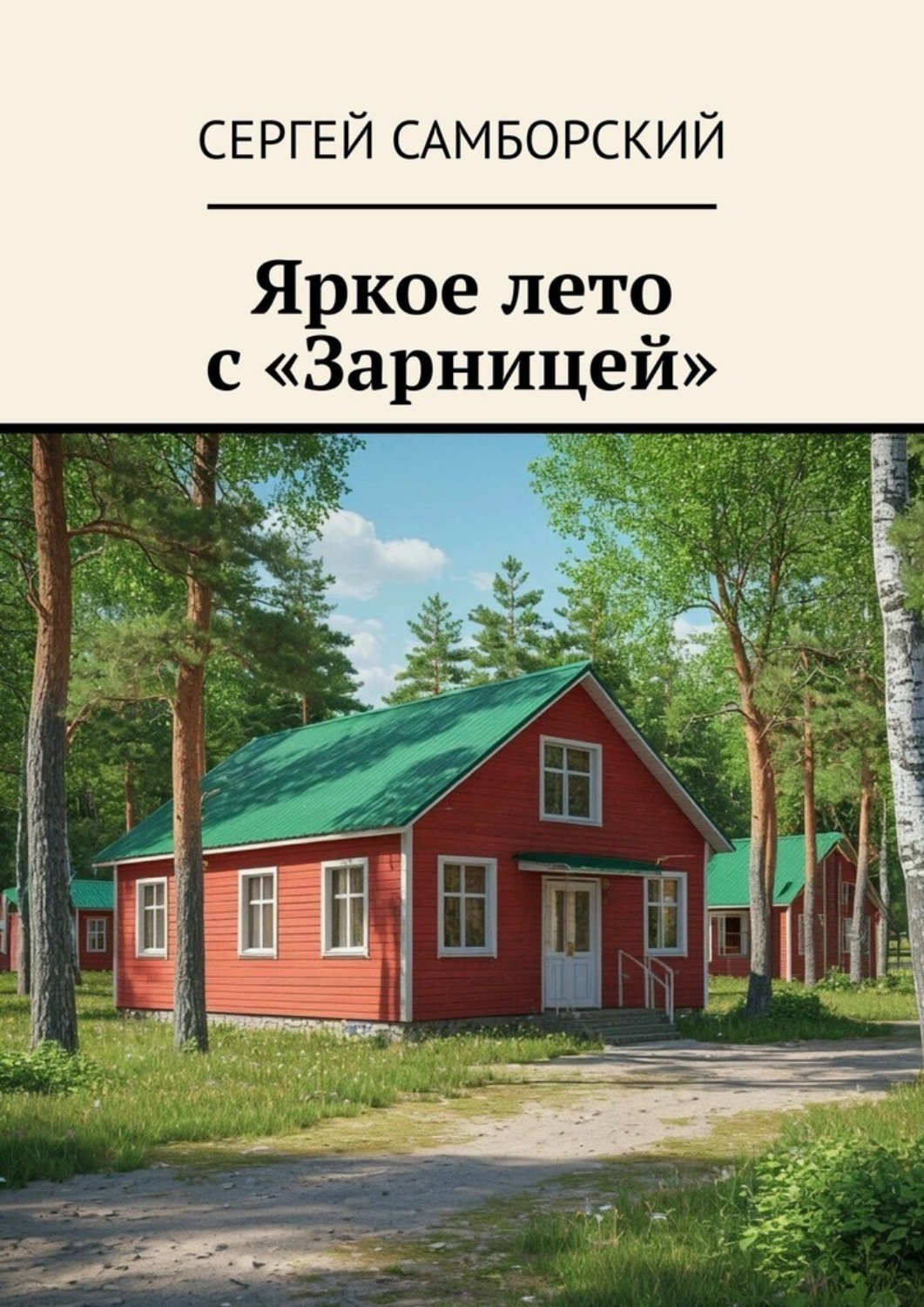 Обложка книги «Яркое лето с «Зарницей»»