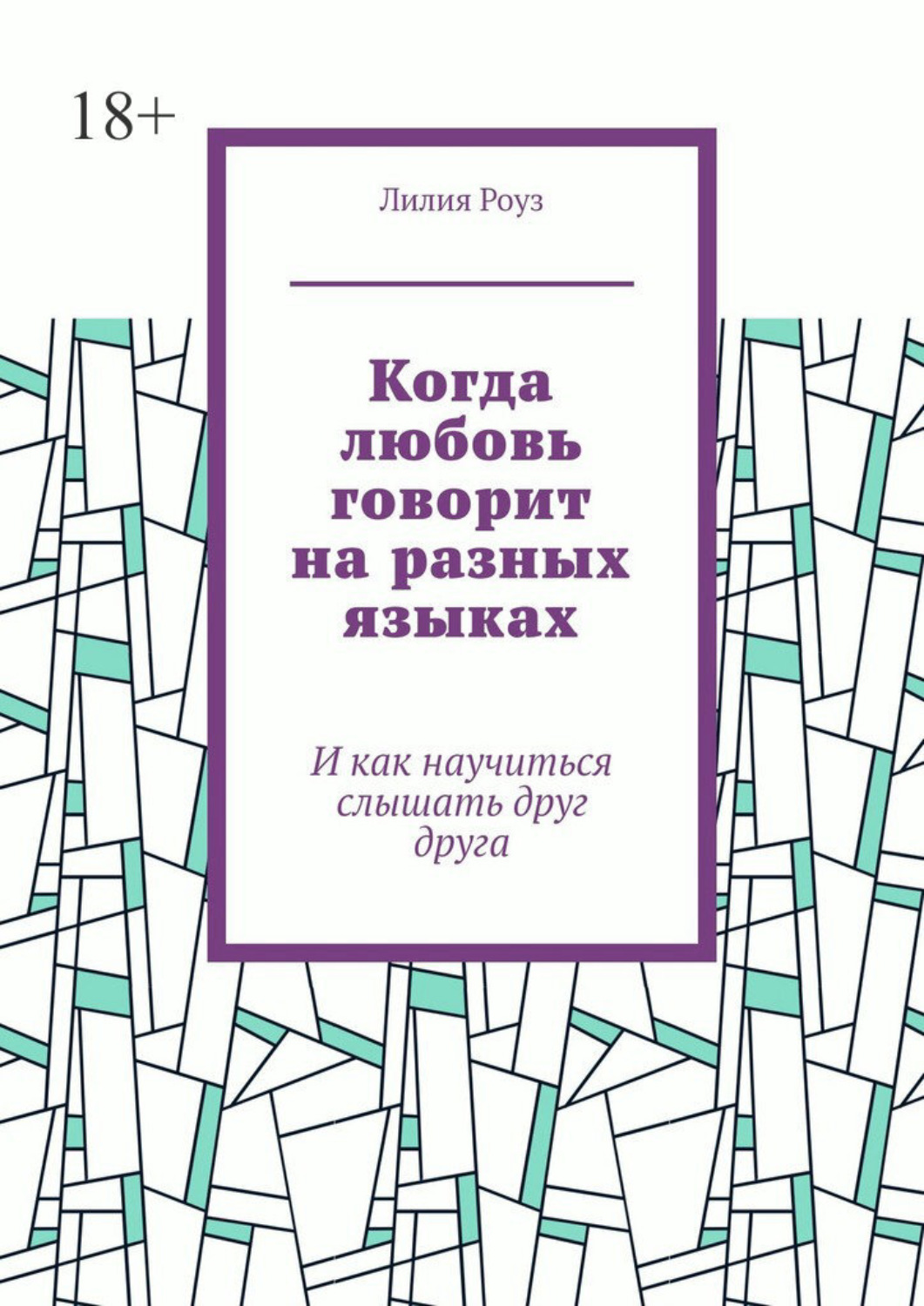 Обложка книги «Когда любовь говорит на разных языках. И как научиться слышать друг друга»