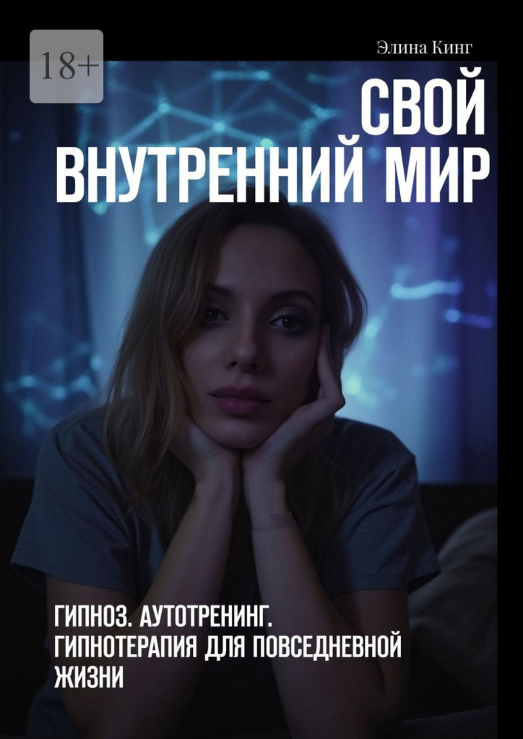 Обложка книги «Свой внутренний мир. Гипноз. Аутотренинг. Гипнотерапия для повседневной жизни»