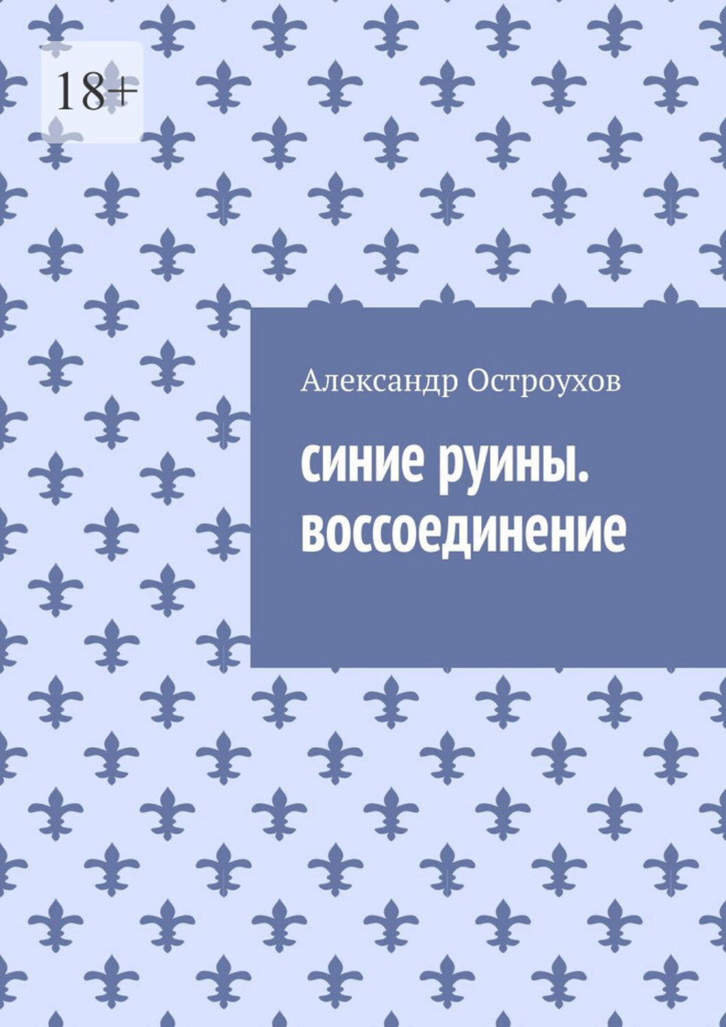 Обложка книги «Cиние руины. Воссоединение»