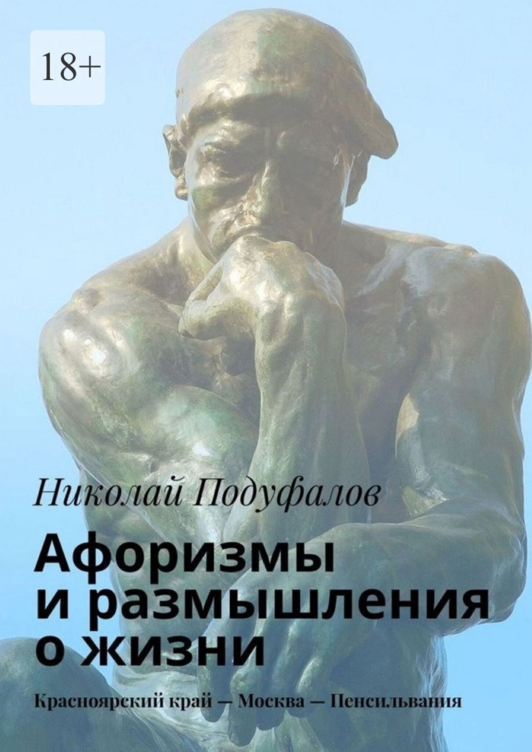 Обложка книги «Aфоризмы и размышления о жизни. Красноярский край – Москва – Пенсильвания»