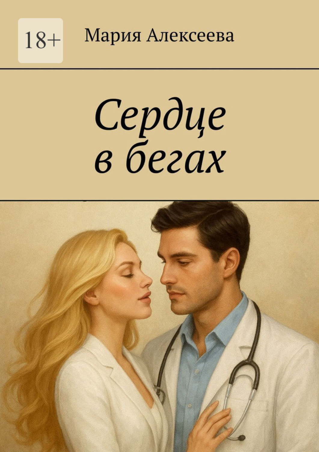 Обложка книги «Сердце в бегах»