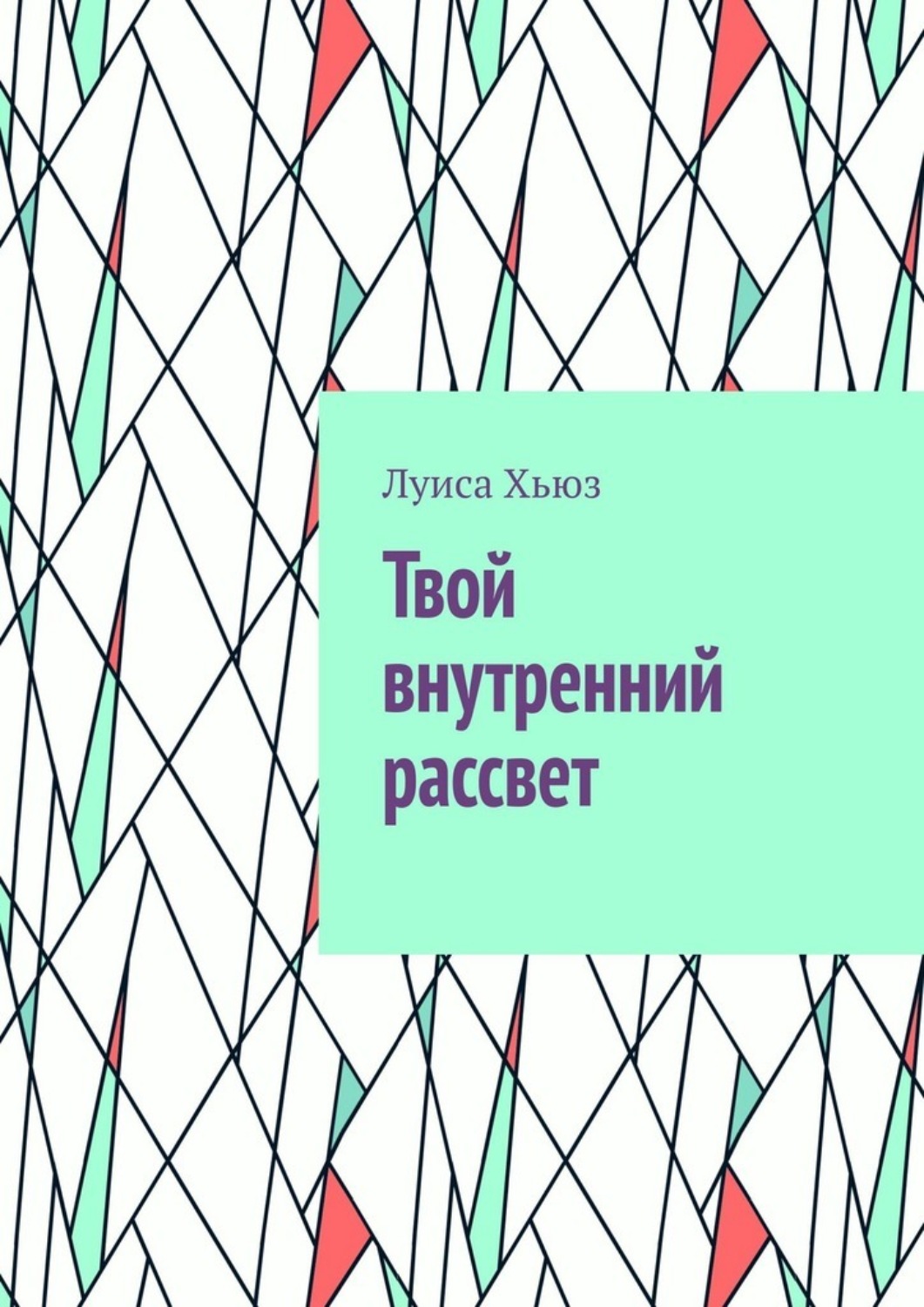 Обложка книги «Твой внутренний рассвет»