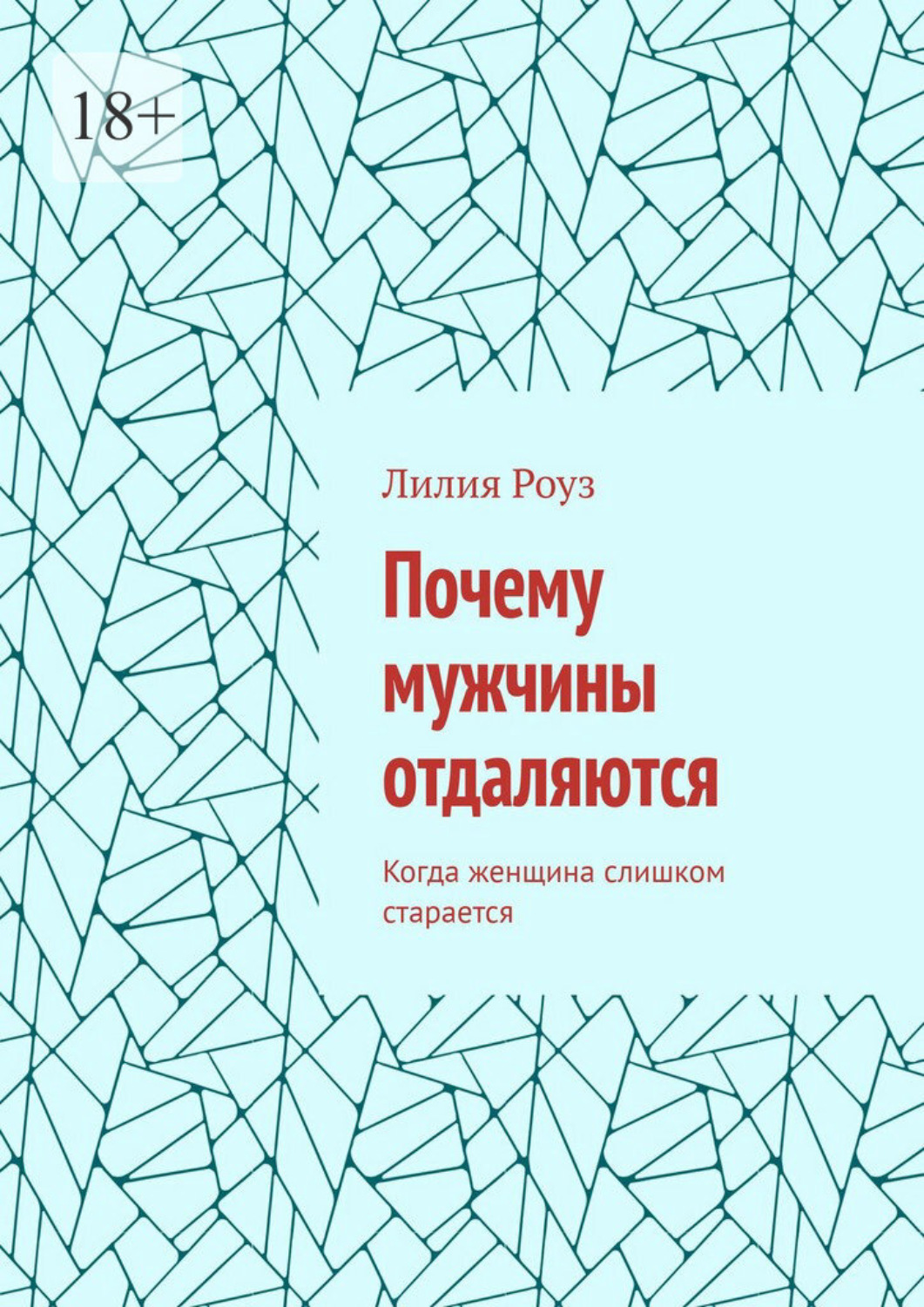 Обложка книги «Почему мужчины отдаляются. Когда женщина слишком старается»