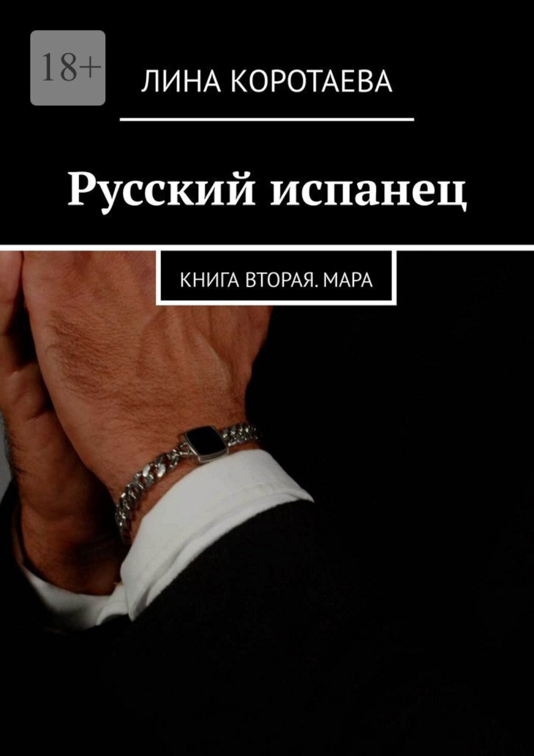 Обложка книги «Русский испанец. Книга вторая. Мара»