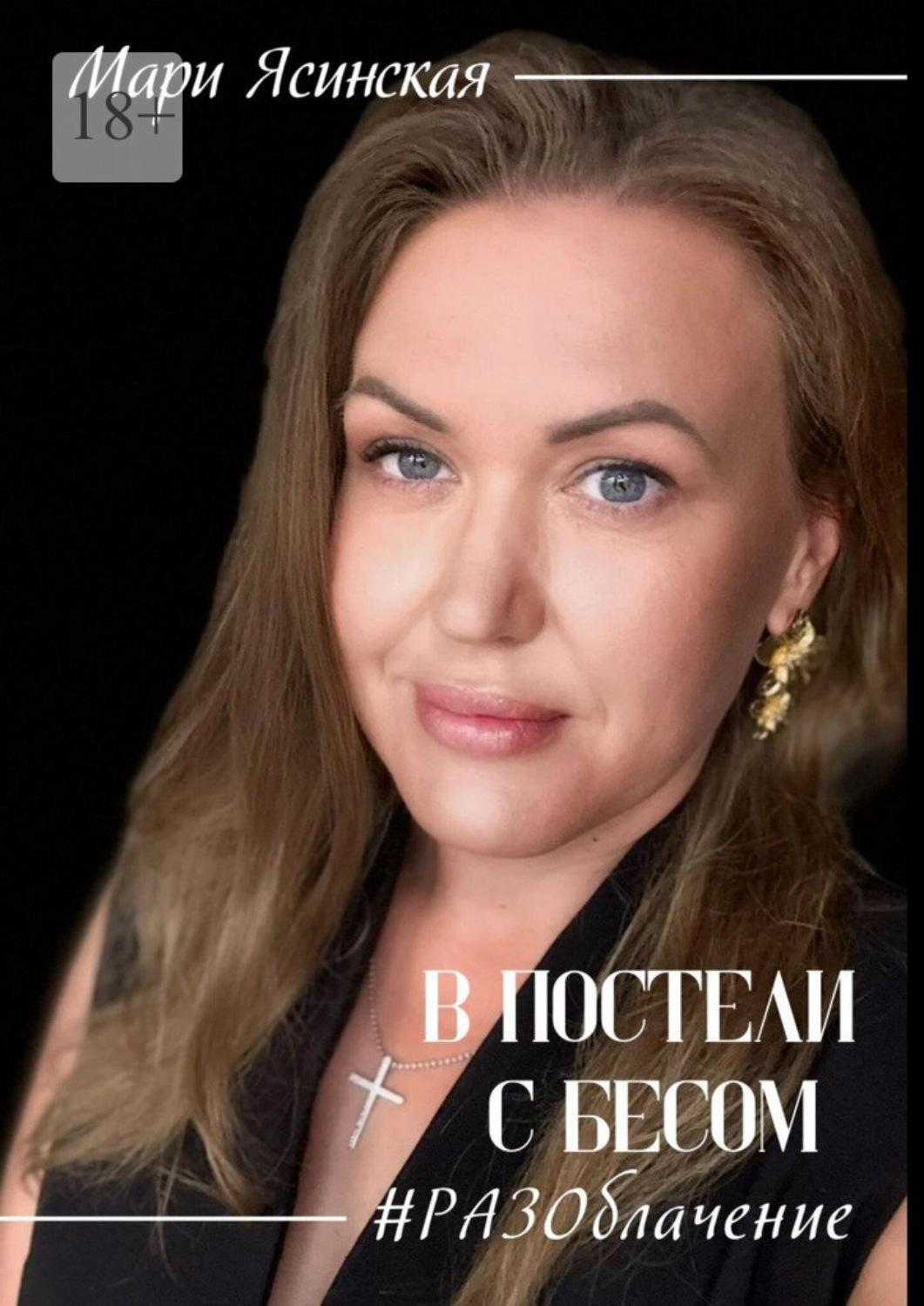 Обложка книги «В постели с Бесом #РАЗОблачение»