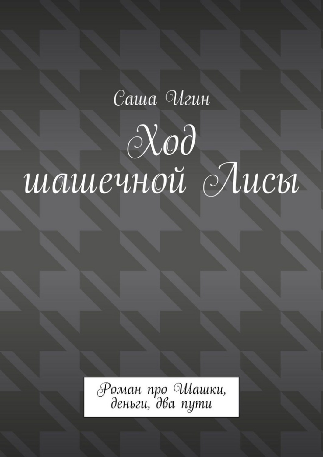 Обложка книги «Ход шашечной лисы. Роман про шашки, деньги, два пути»