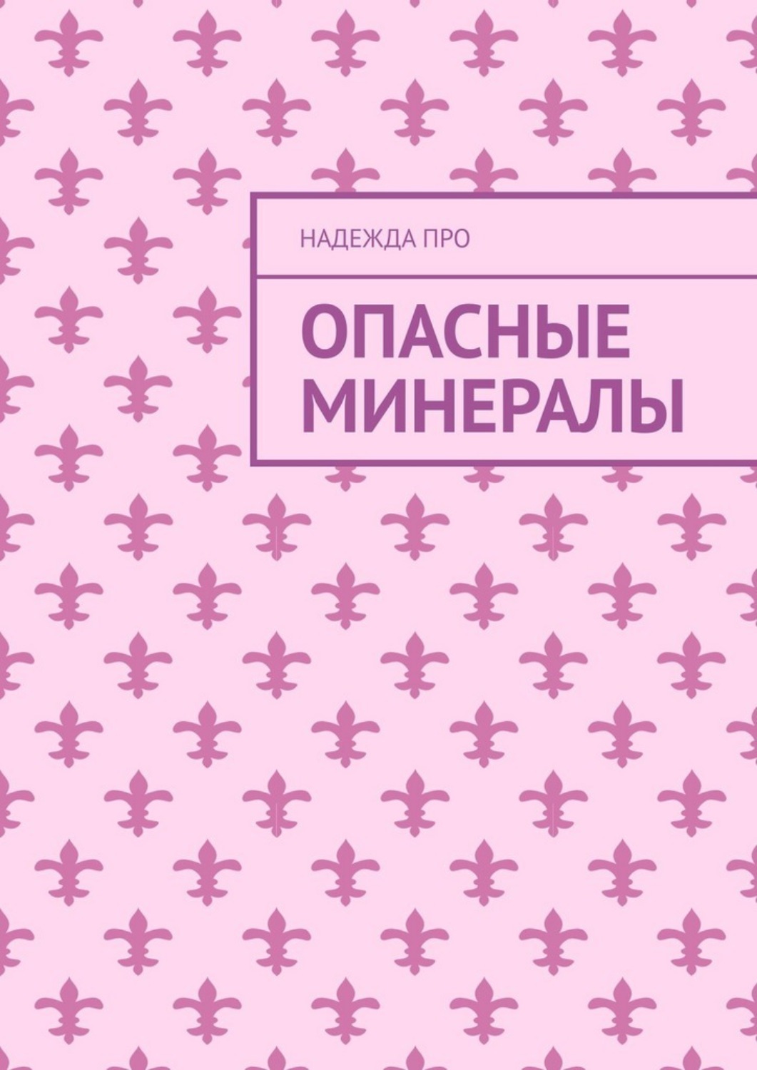 Обложка книги «Опасные минералы»