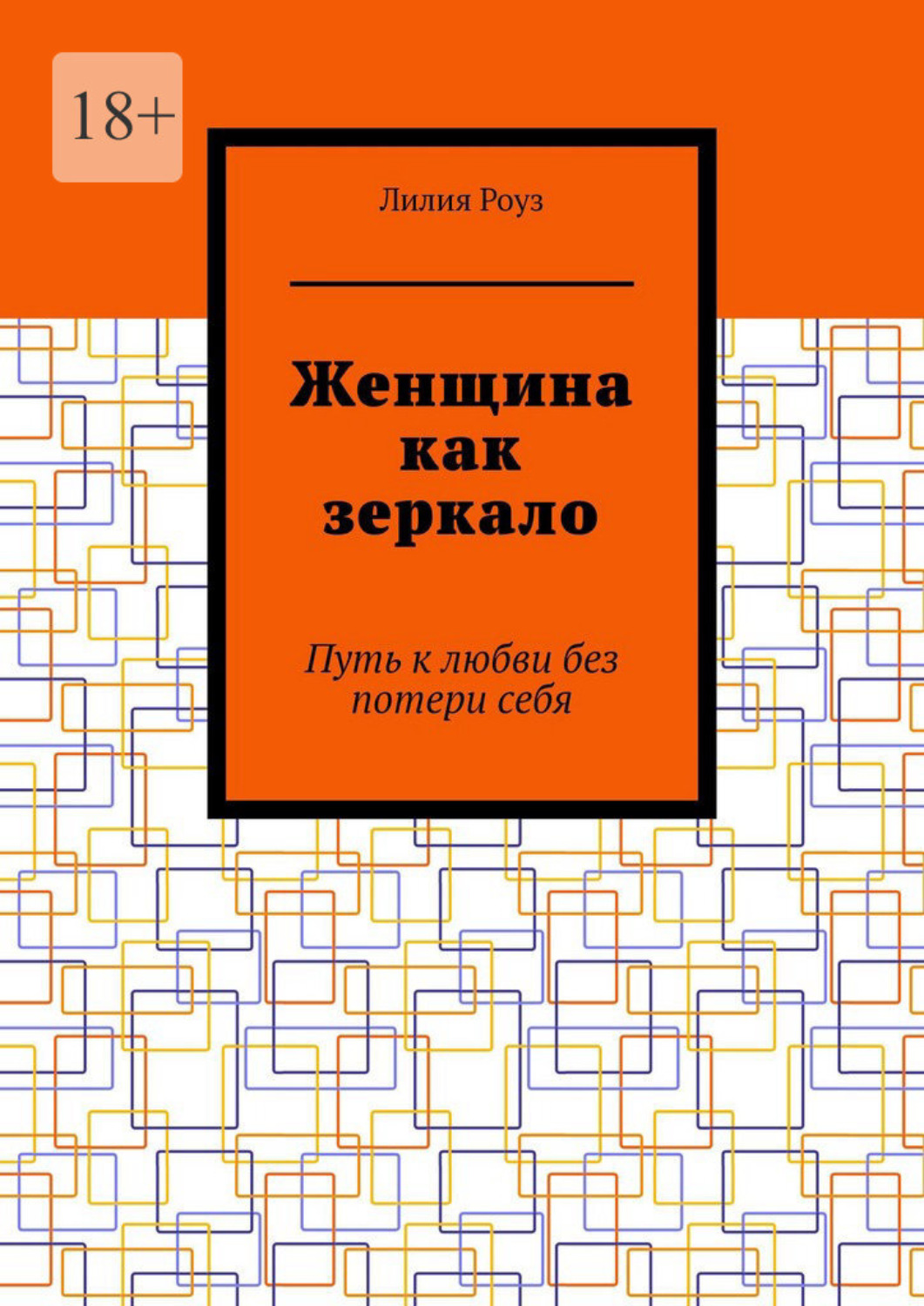 Обложка книги «Женщина как зеркало. Путь к любви без потери себя»