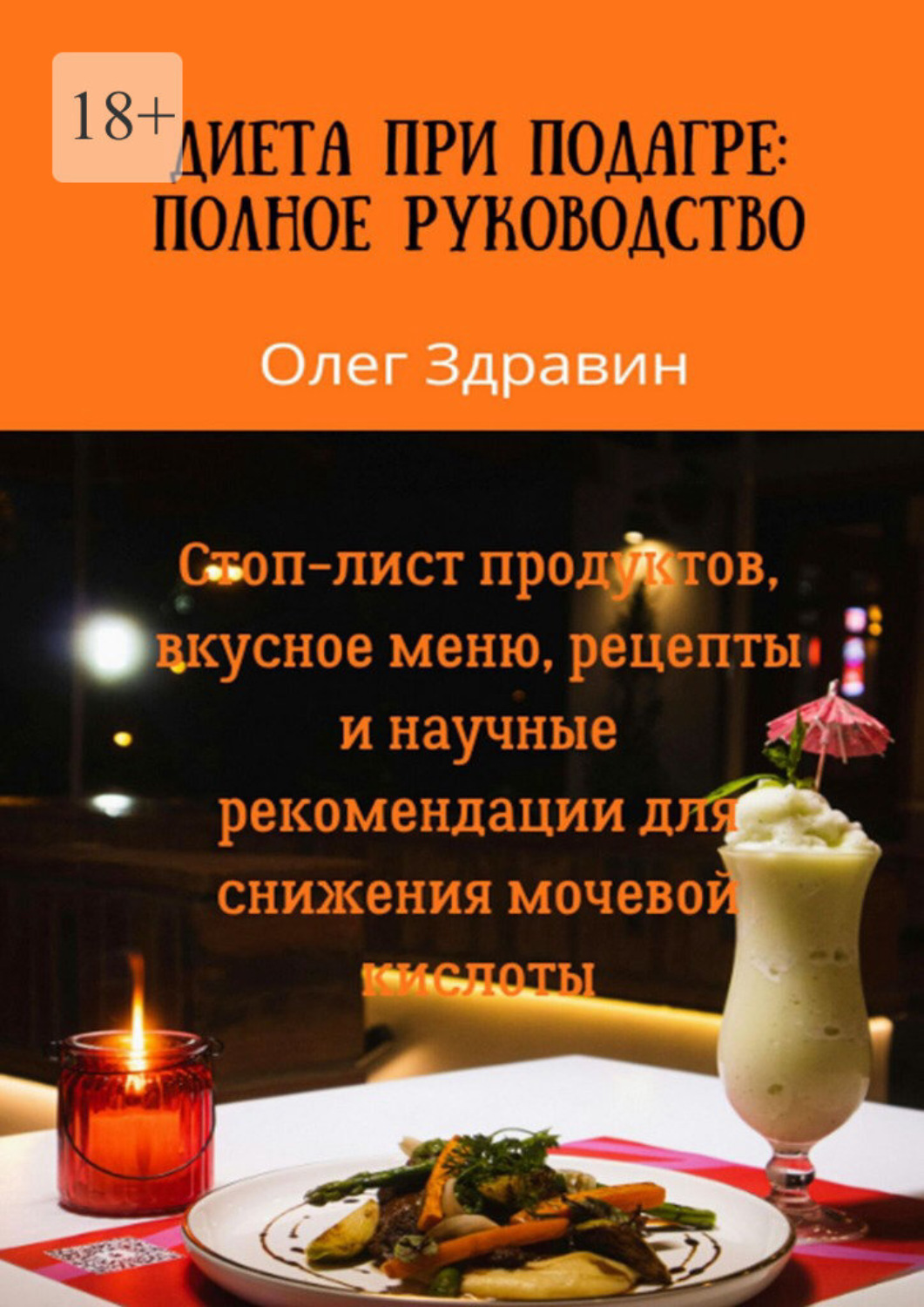 Обложка книги «Диета при подагре: полное руководство. Стоп-лист продуктов, вкусное меню, рецепты и научные рекомендации для снижения мочевой кислоты»