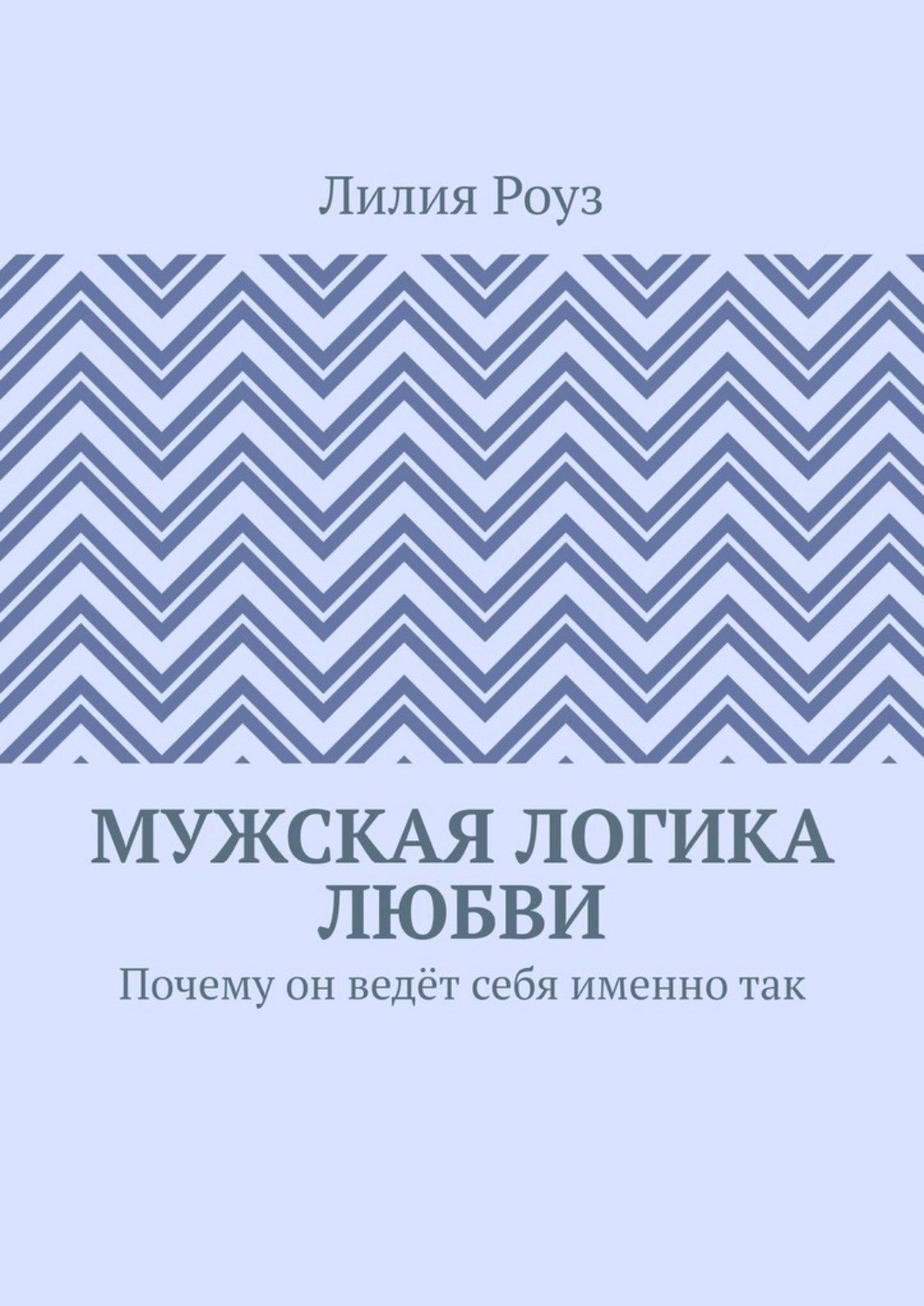 Обложка книги «Мужская логика любви. Почему он ведёт себя именно так»