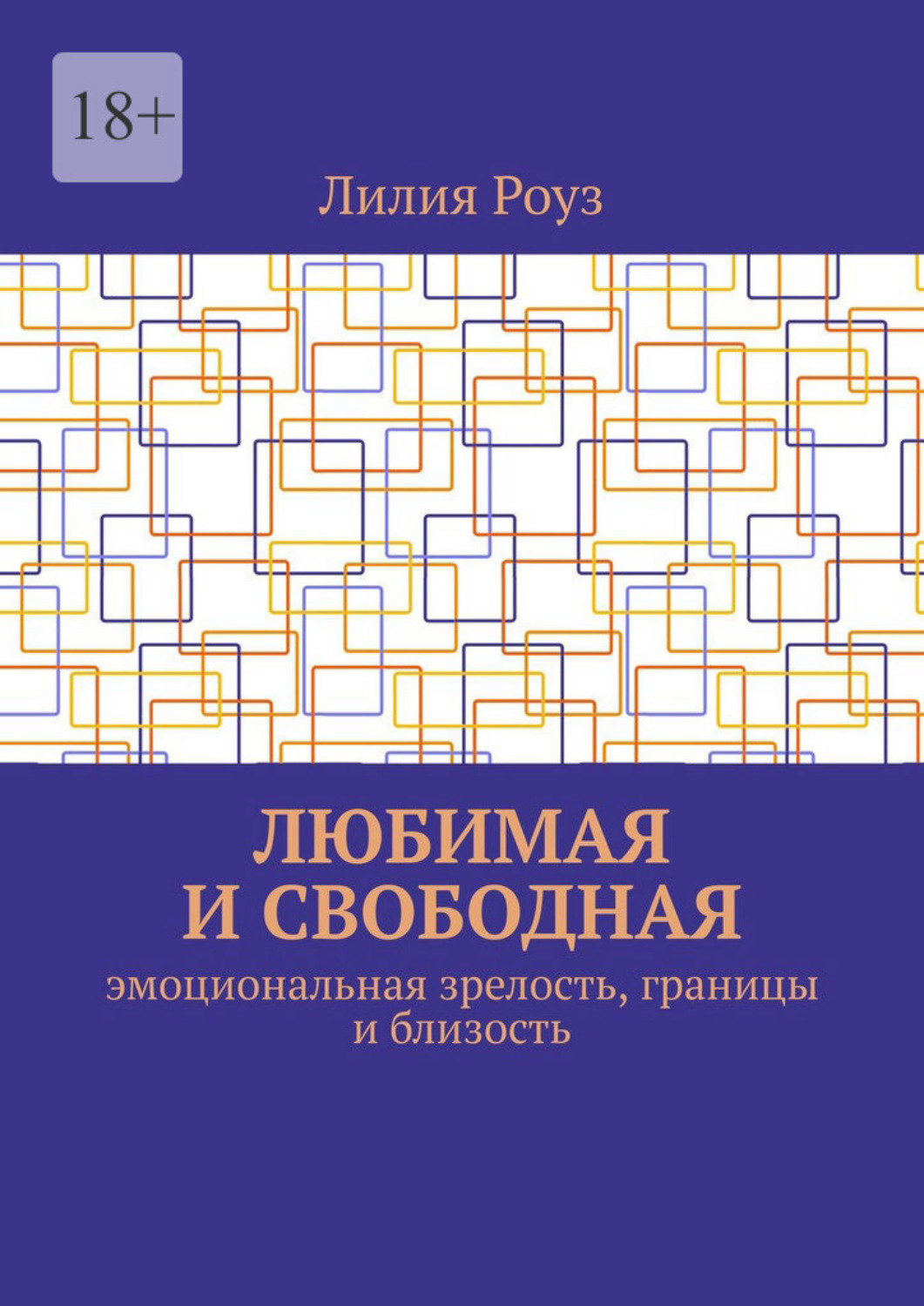 Обложка книги «Любимая и свободная. Эмоциональная зрелость, границы и близость»