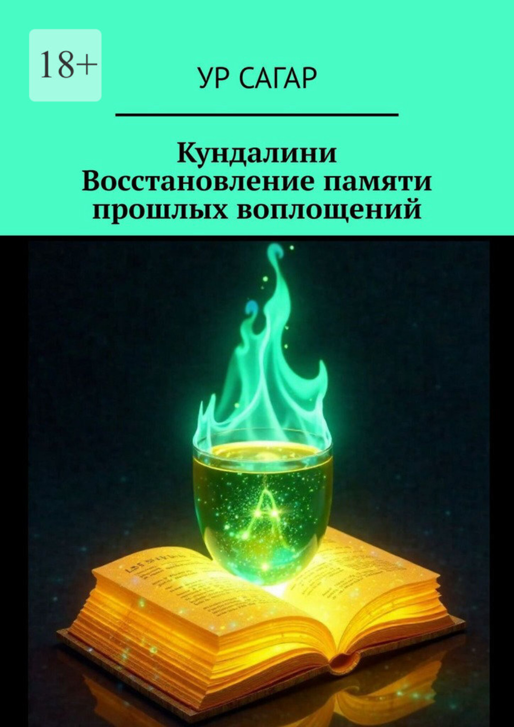 Обложка книги «Кундалини. Восстановление памяти прошлых воплощений»