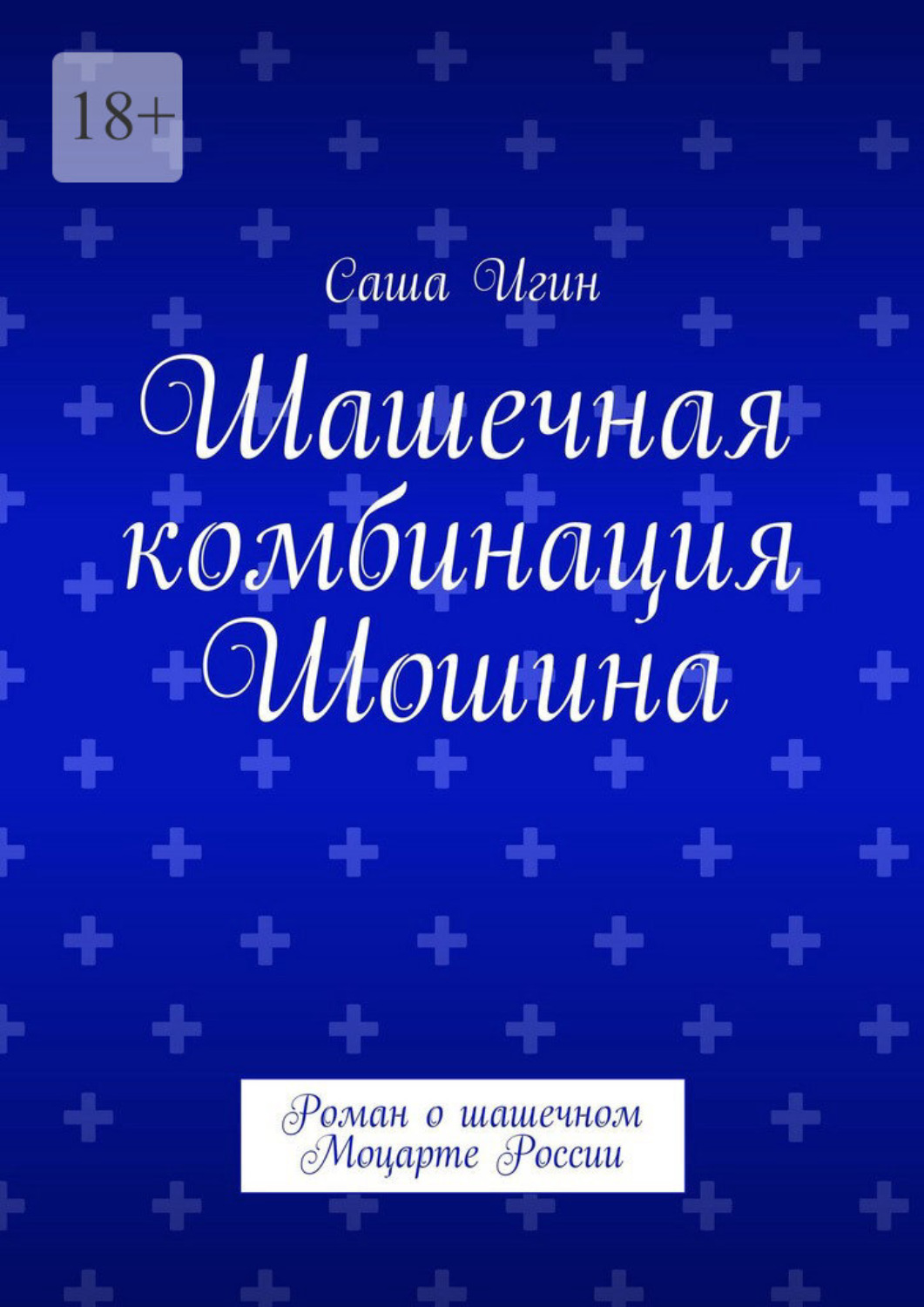 Обложка книги «Шашечная комбинация Шошина. Роман о шашечном Моцарте России»