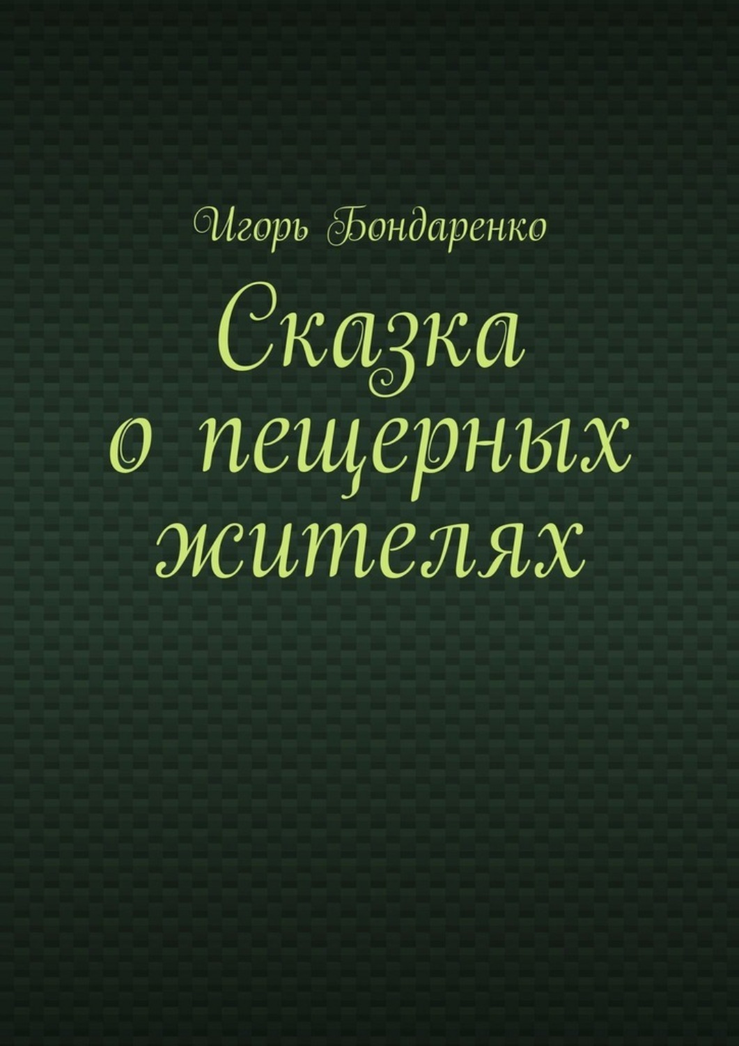 Обложка книги «Сказка о пещерных жителях»