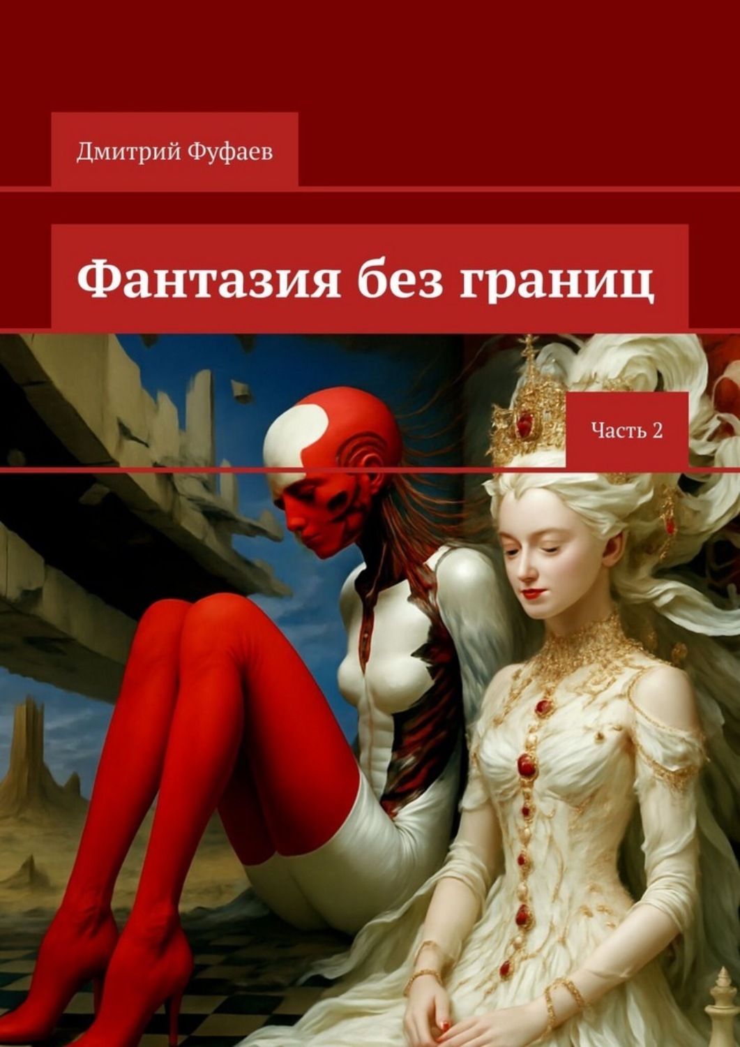 Обложка книги «Фантазия без границ. Часть 2»