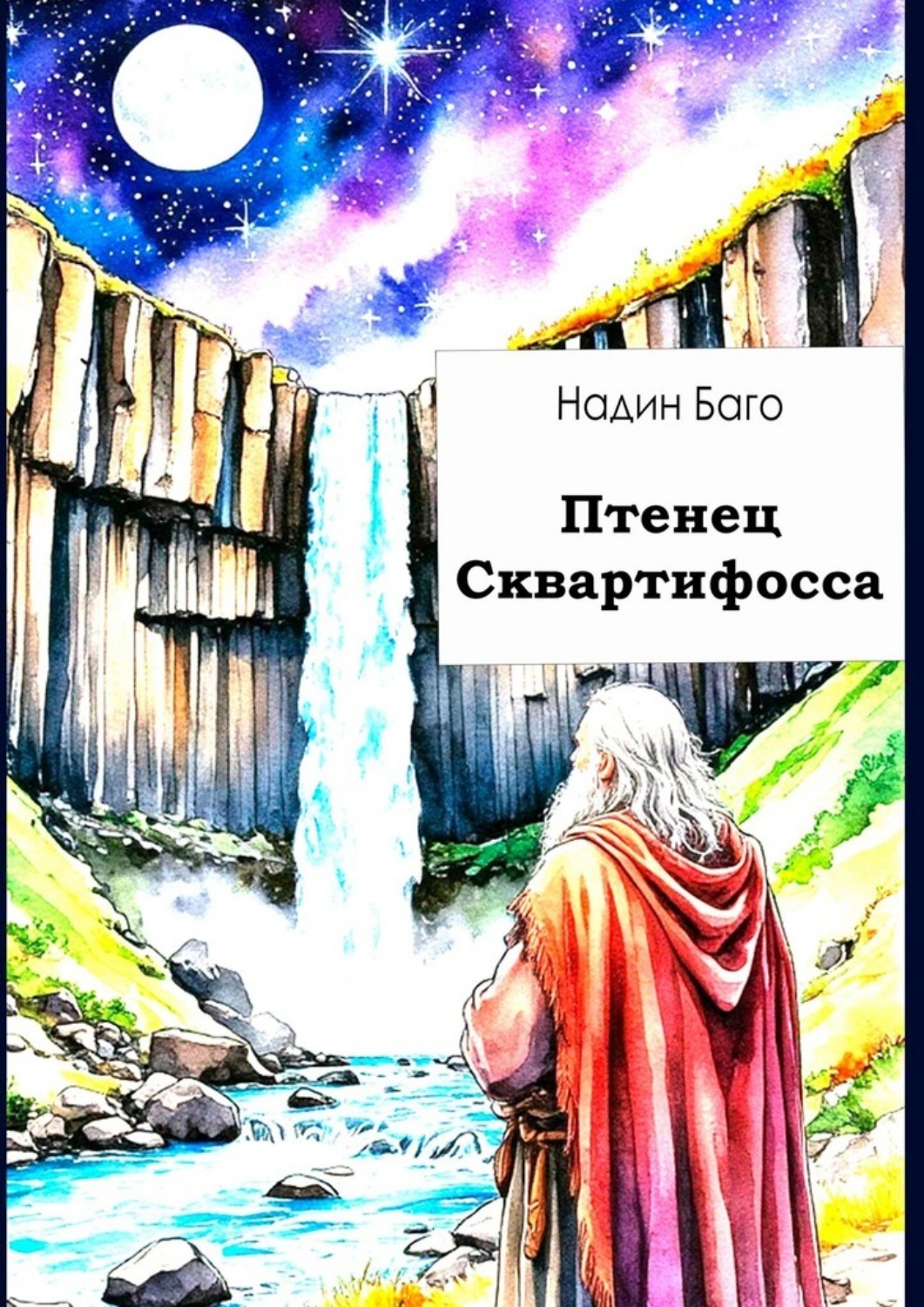 Обложка книги «Птенец Сквартифосса. Фантастический рассказ»