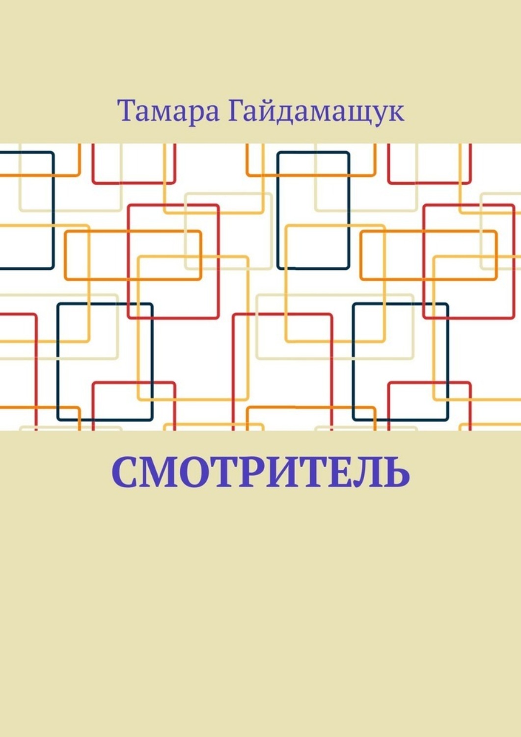 Обложка книги «Смотритель»
