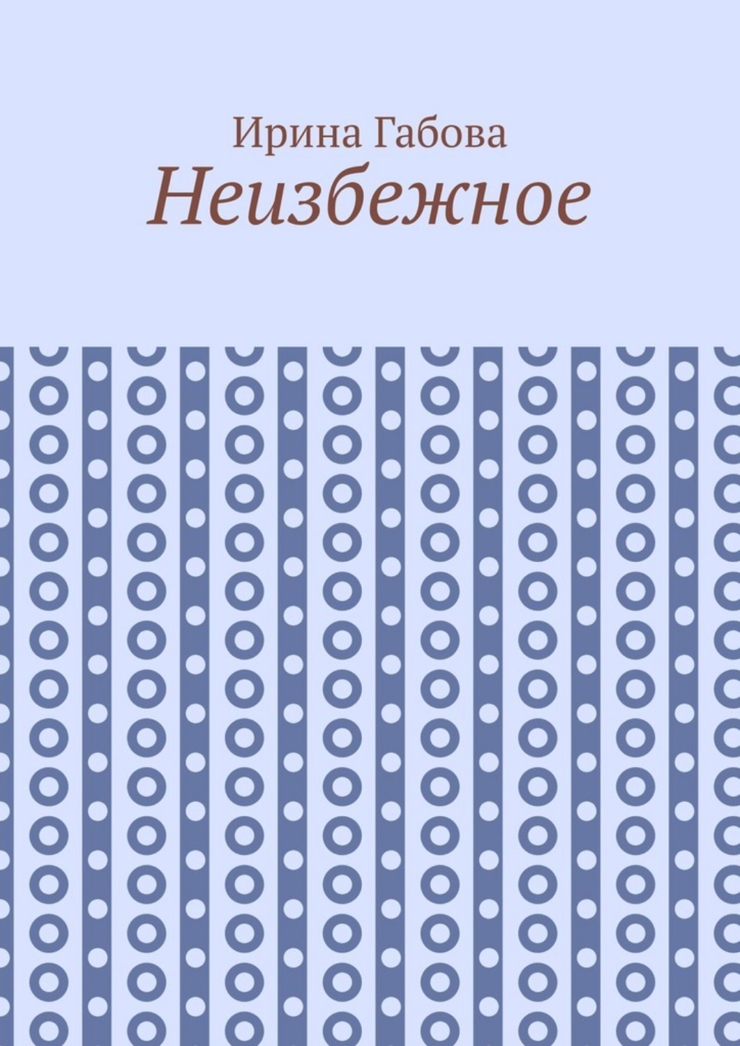 Обложка книги «Неизбежное»