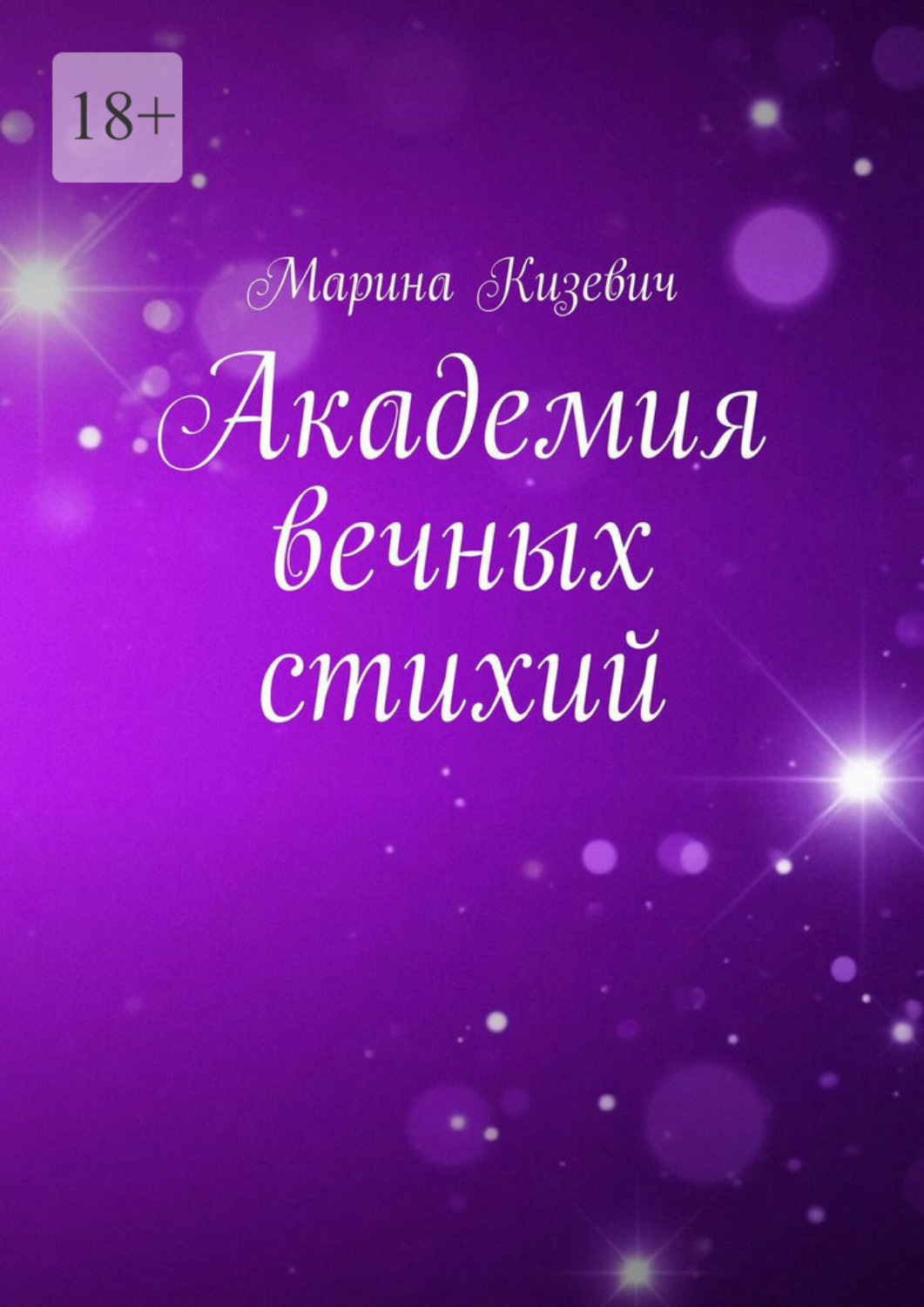 Обложка книги «Академия Вечных Стихий»