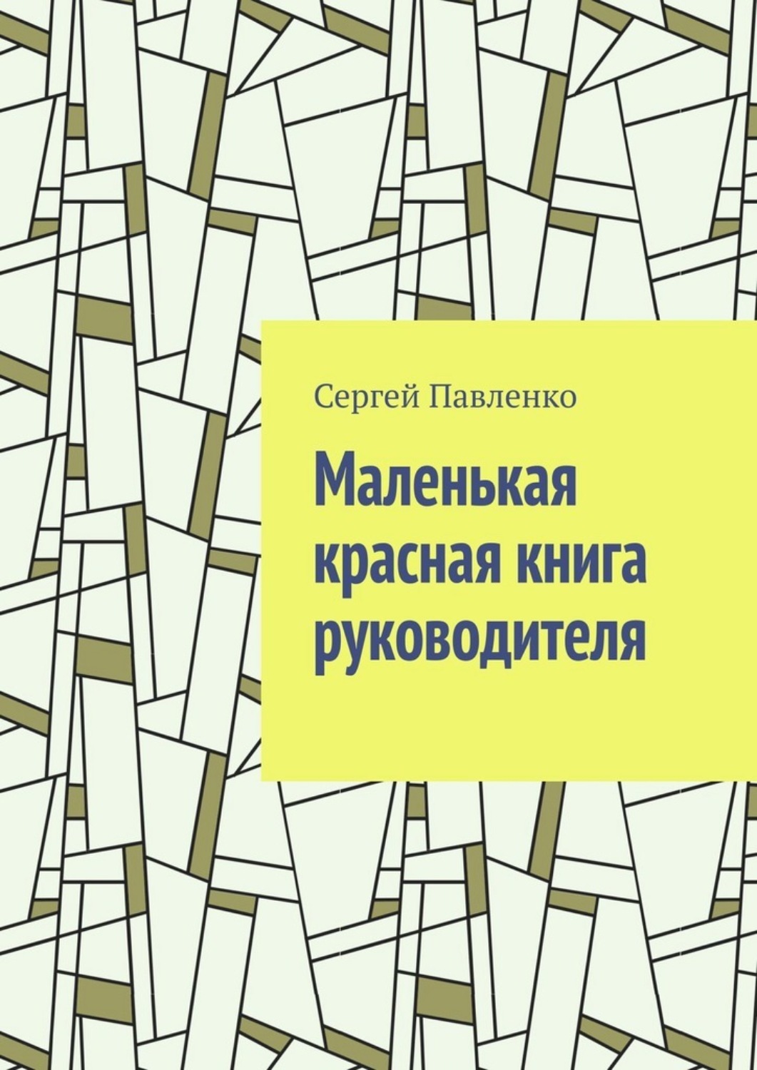 Обложка книги «Маленькая красная книга руководителя»