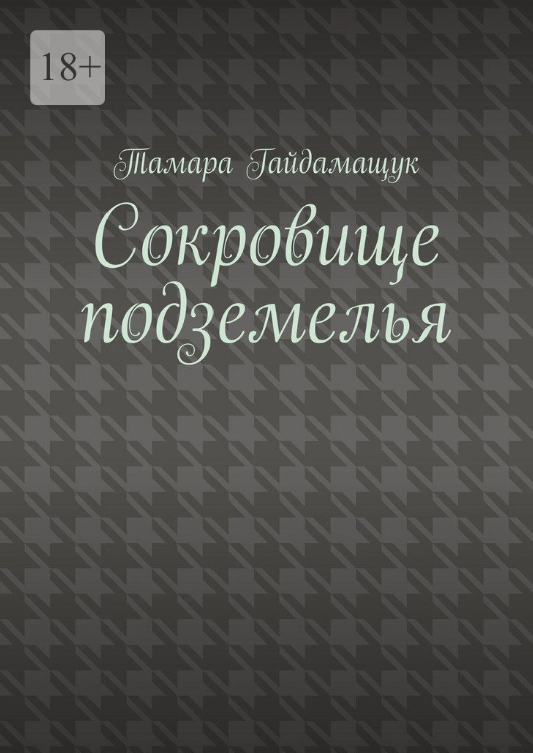 Обложка книги «Сокровище подземелья»