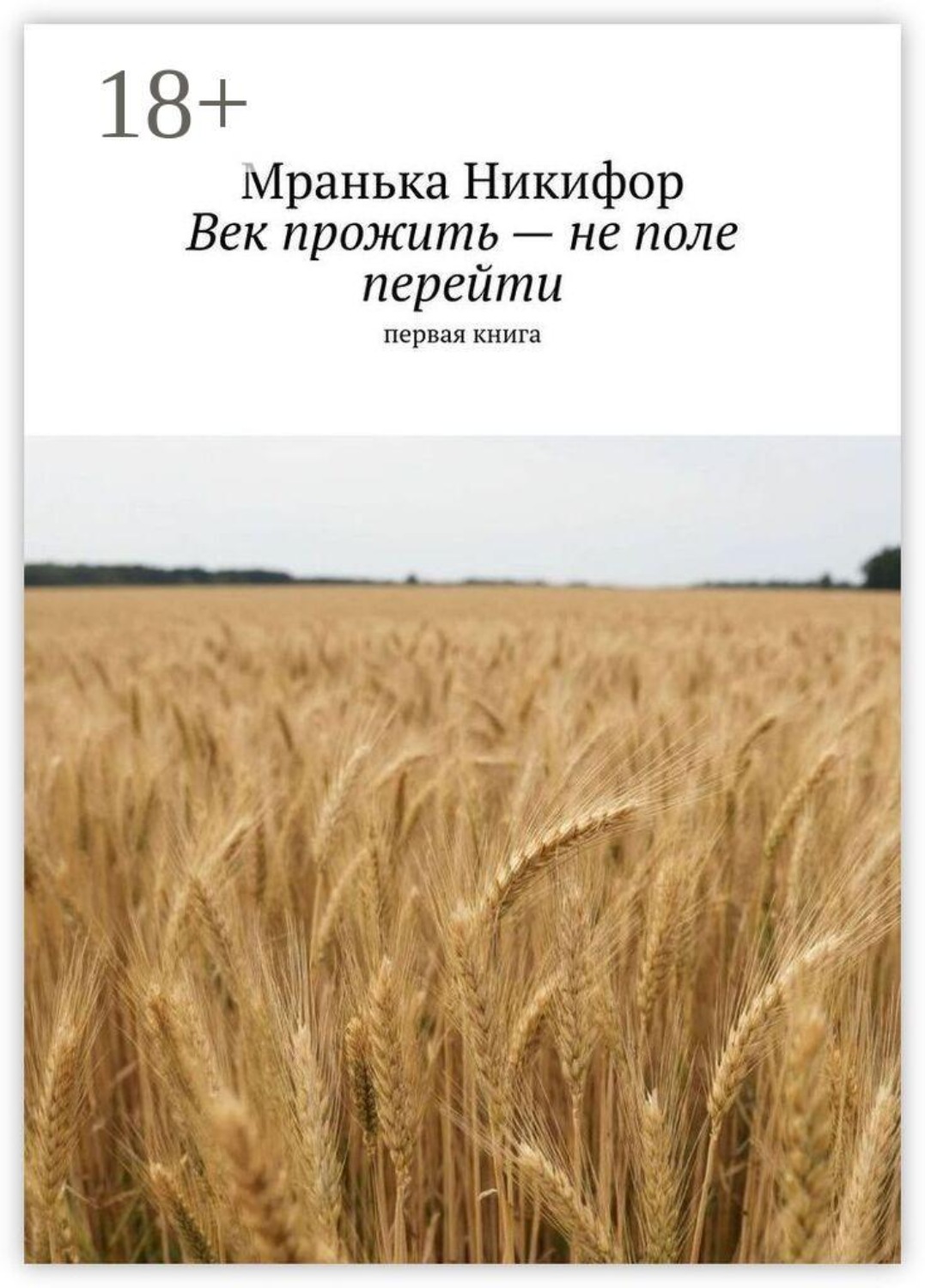 Обложка книги «Век прожить — не поле перейти. Первая книга»