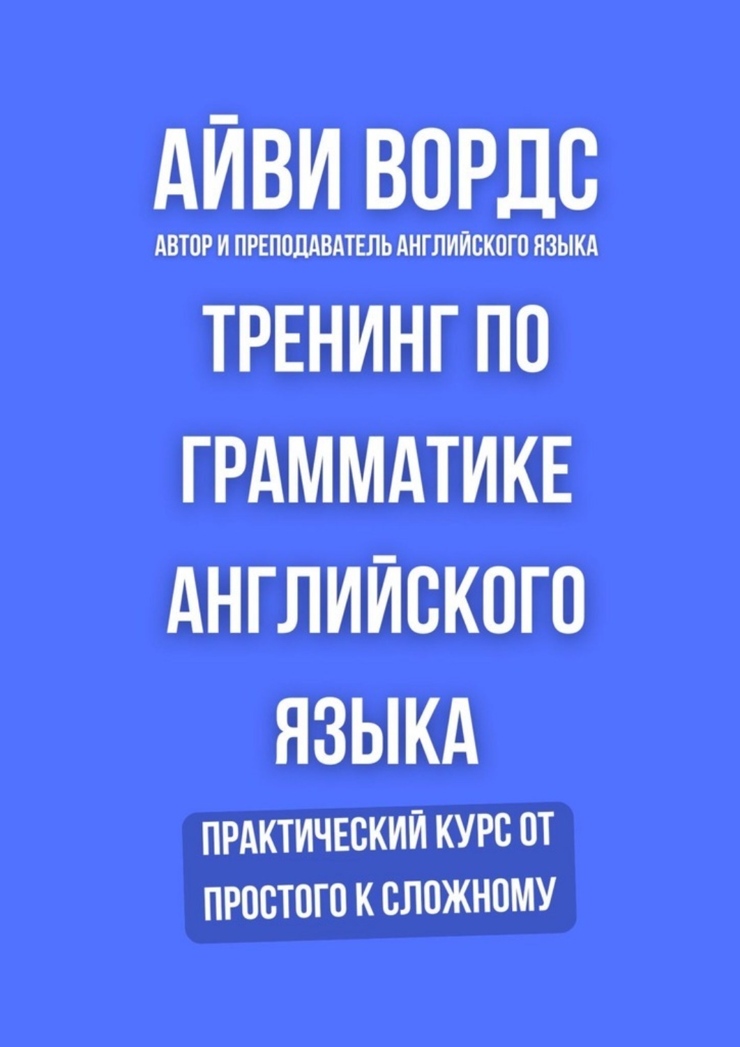 Обложка книги «Тренинг по грамматике английского языка. Практический курс от простого к сложному»