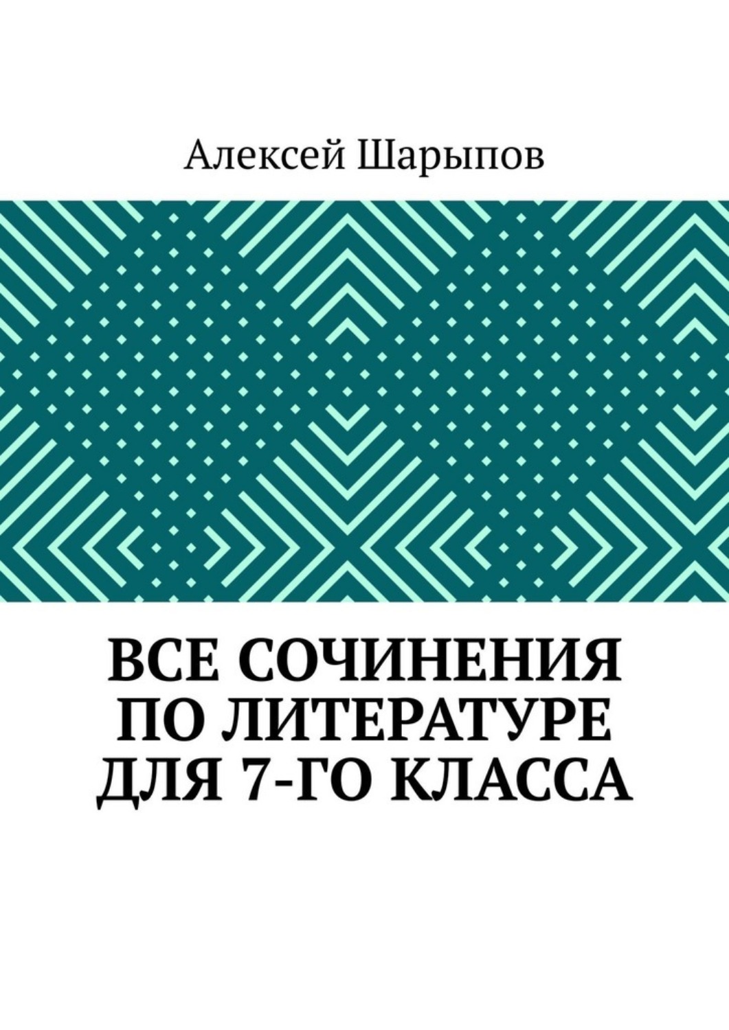 Обложка книги «Все сочинения по литературе для 7-го класса»