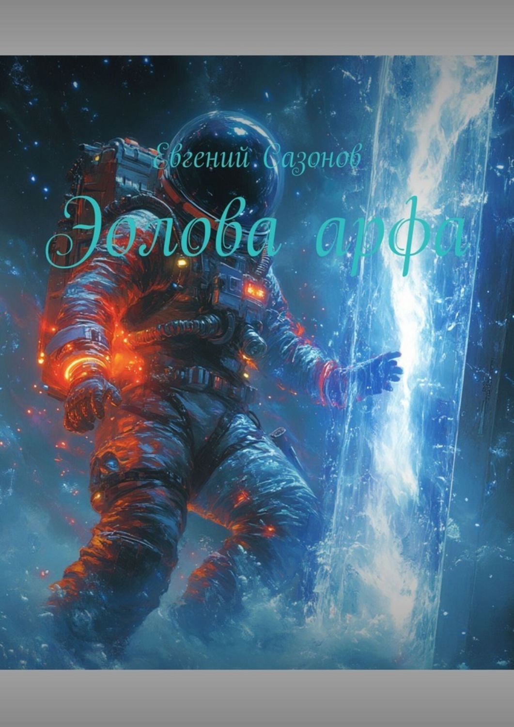 Обложка книги «Эолова арфа»