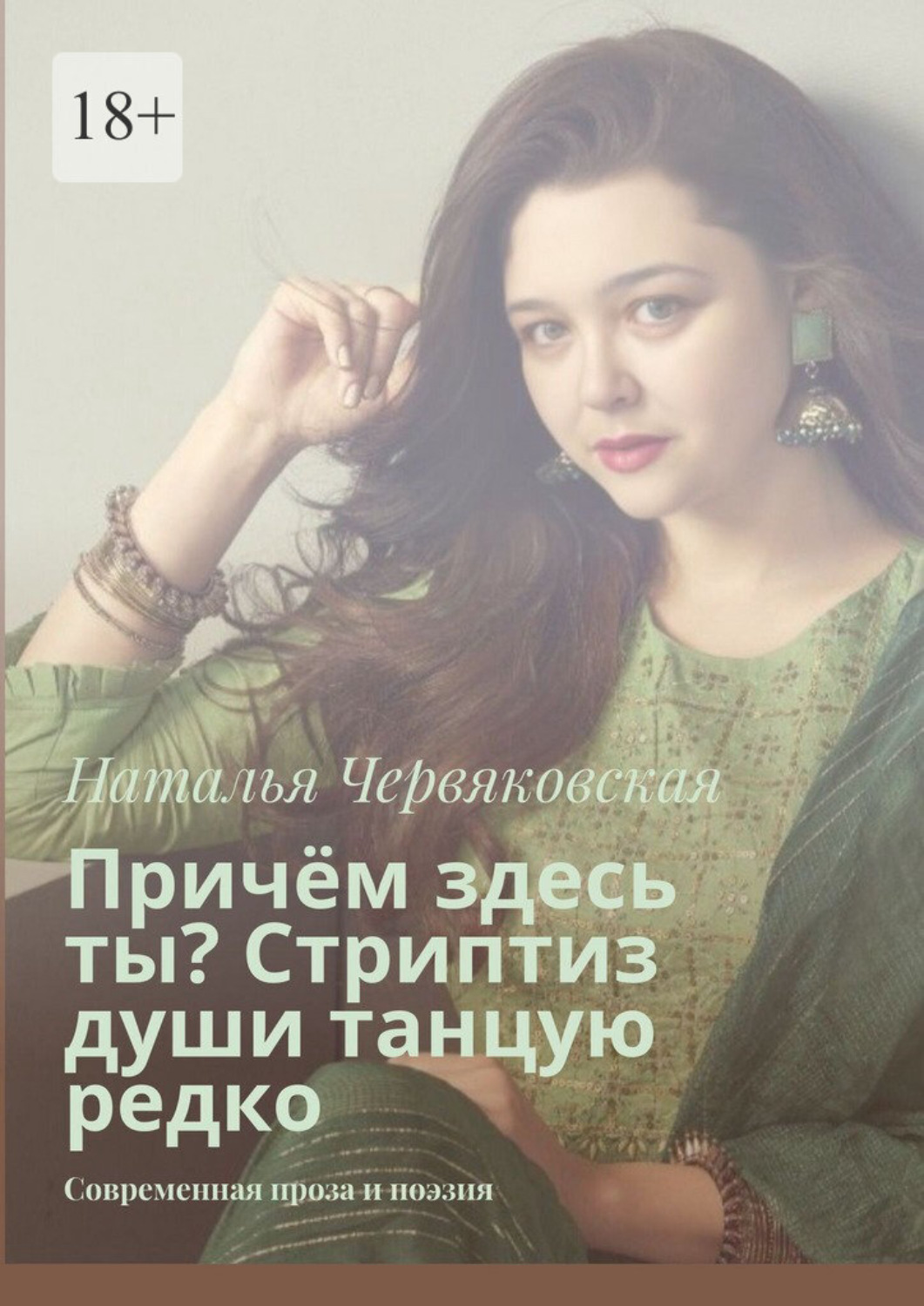 Обложка книги «Причём здесь ты? Стриптиз души танцую редко. Современная проза и поэзия»